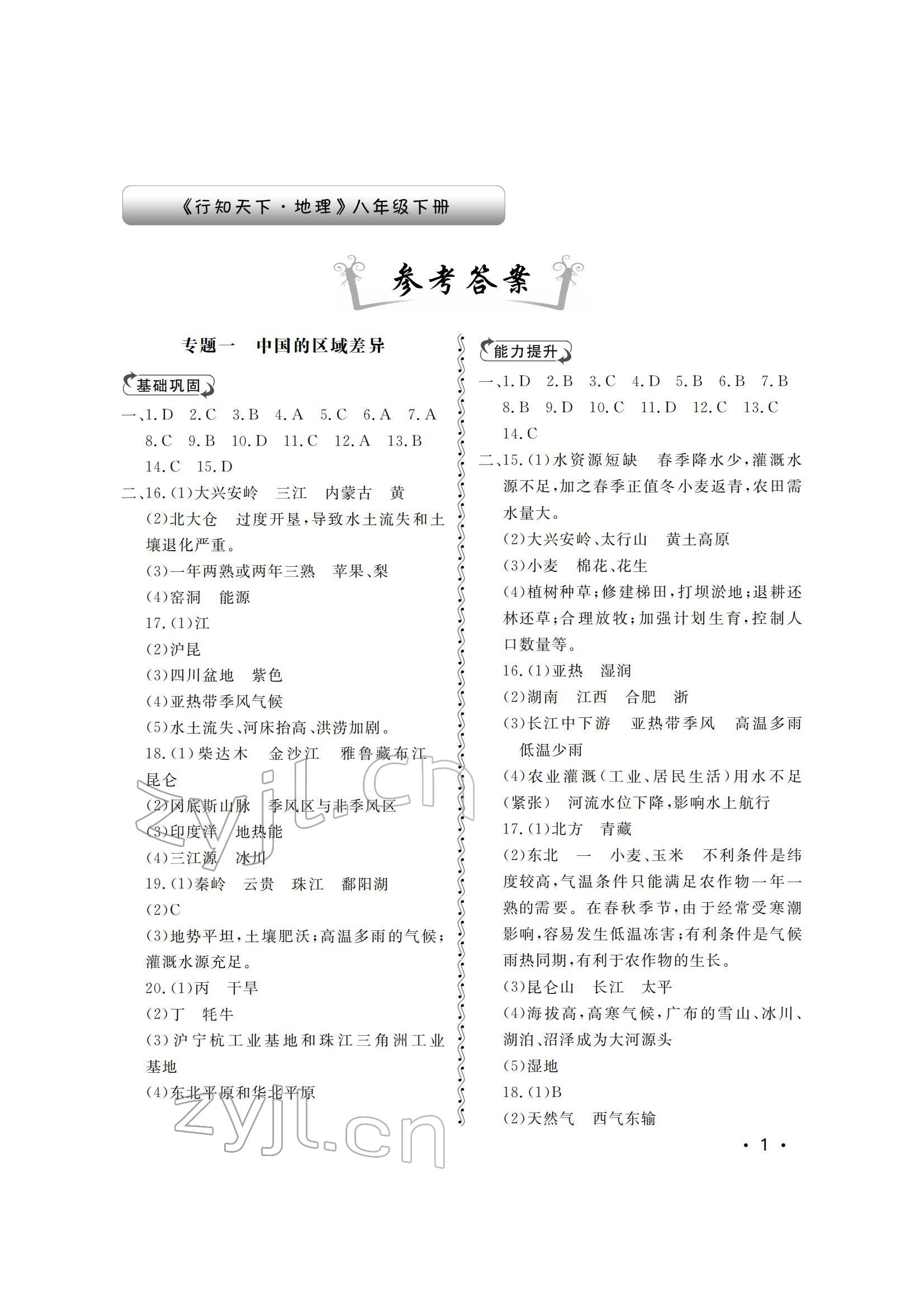 2022年行知天下八年級(jí)地理下冊(cè)湘教版 參考答案第1頁