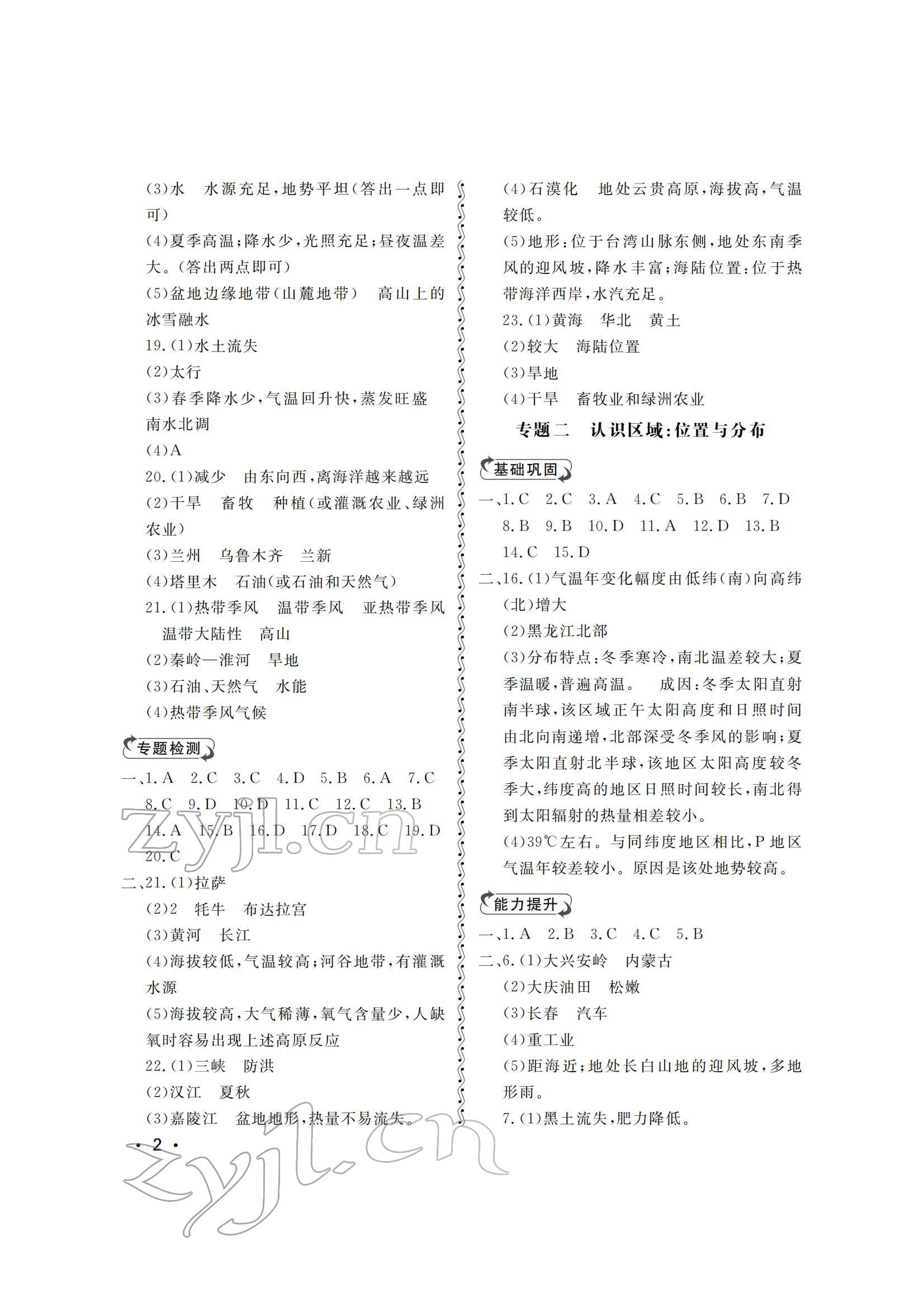 2022年行知天下八年級地理下冊湘教版 參考答案第2頁