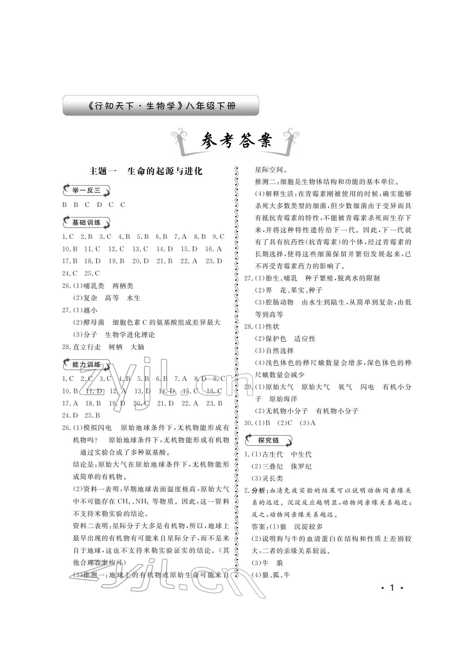 2022年行知天下八年级生物下册济南版 参考答案第1页