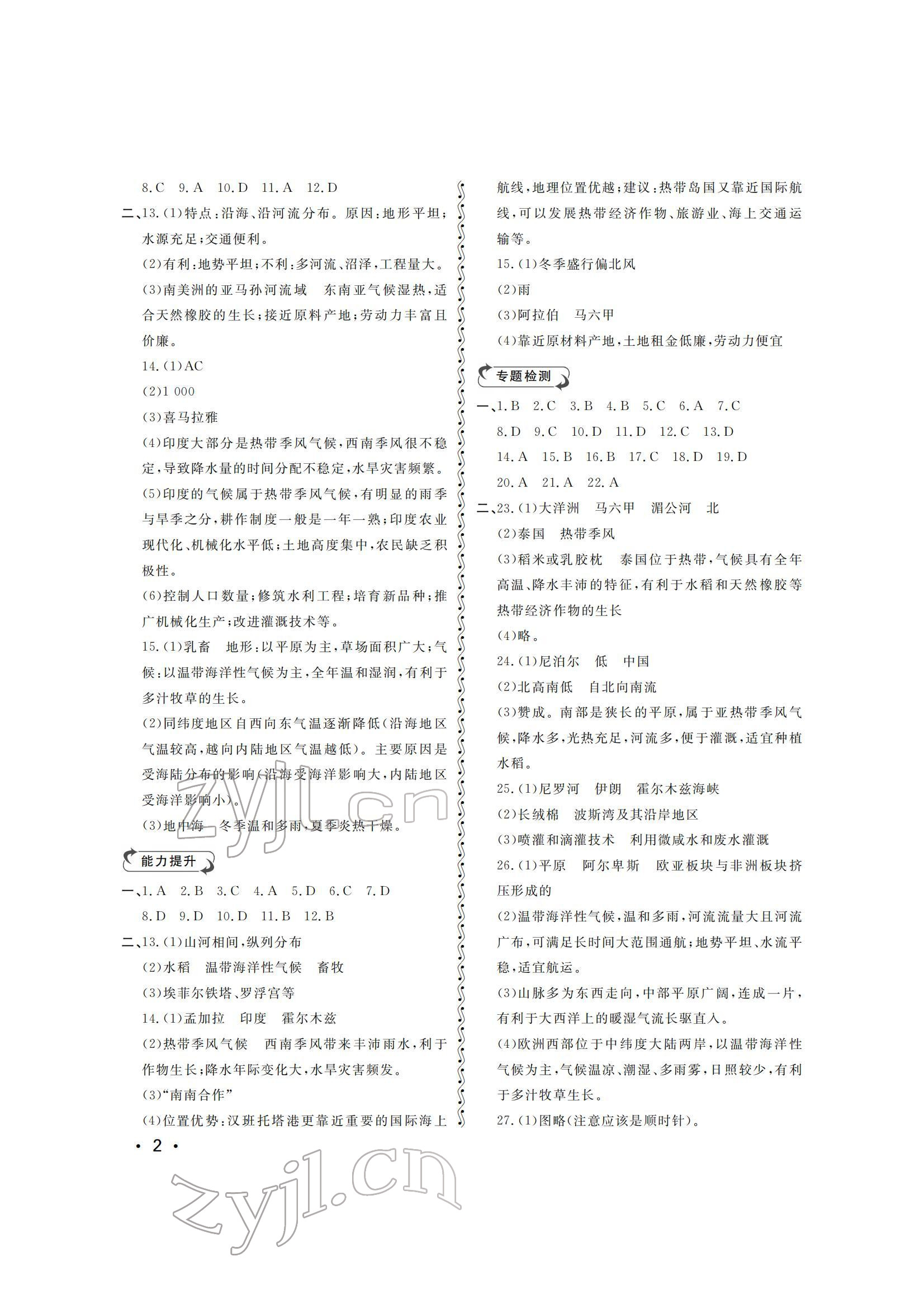 2022年行知天下七年級地理下冊湘教版 參考答案第2頁