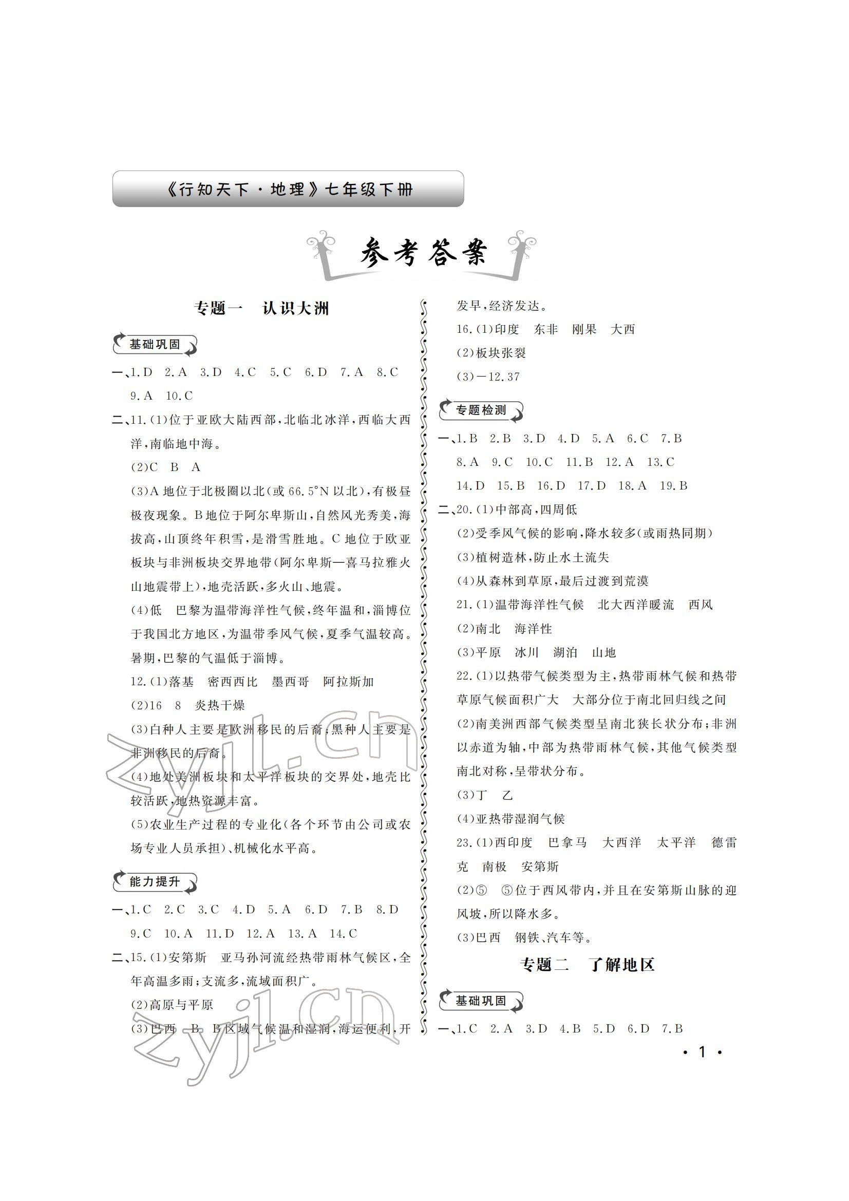 2022年行知天下七年級(jí)地理下冊(cè)湘教版 參考答案第1頁(yè)