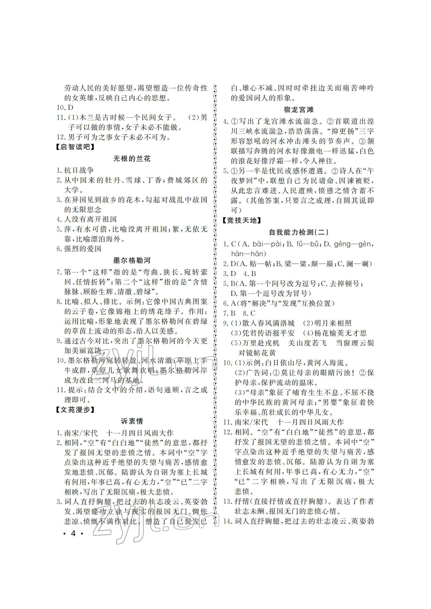 2022年行知天下七年级语文下册人教版 参考答案第4页