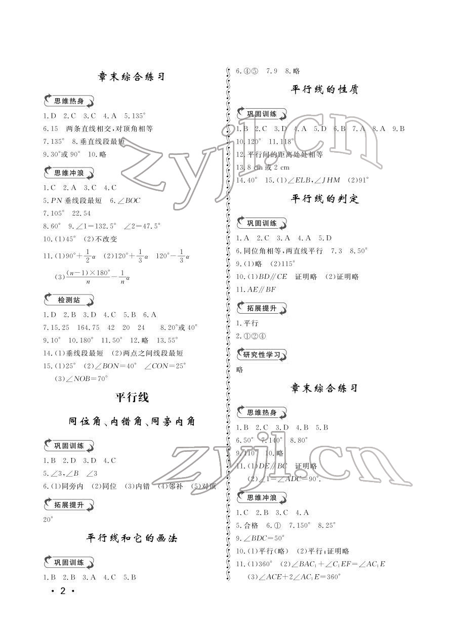 2022年行知天下七年級(jí)數(shù)學(xué)下冊(cè)青島版 參考答案第2頁