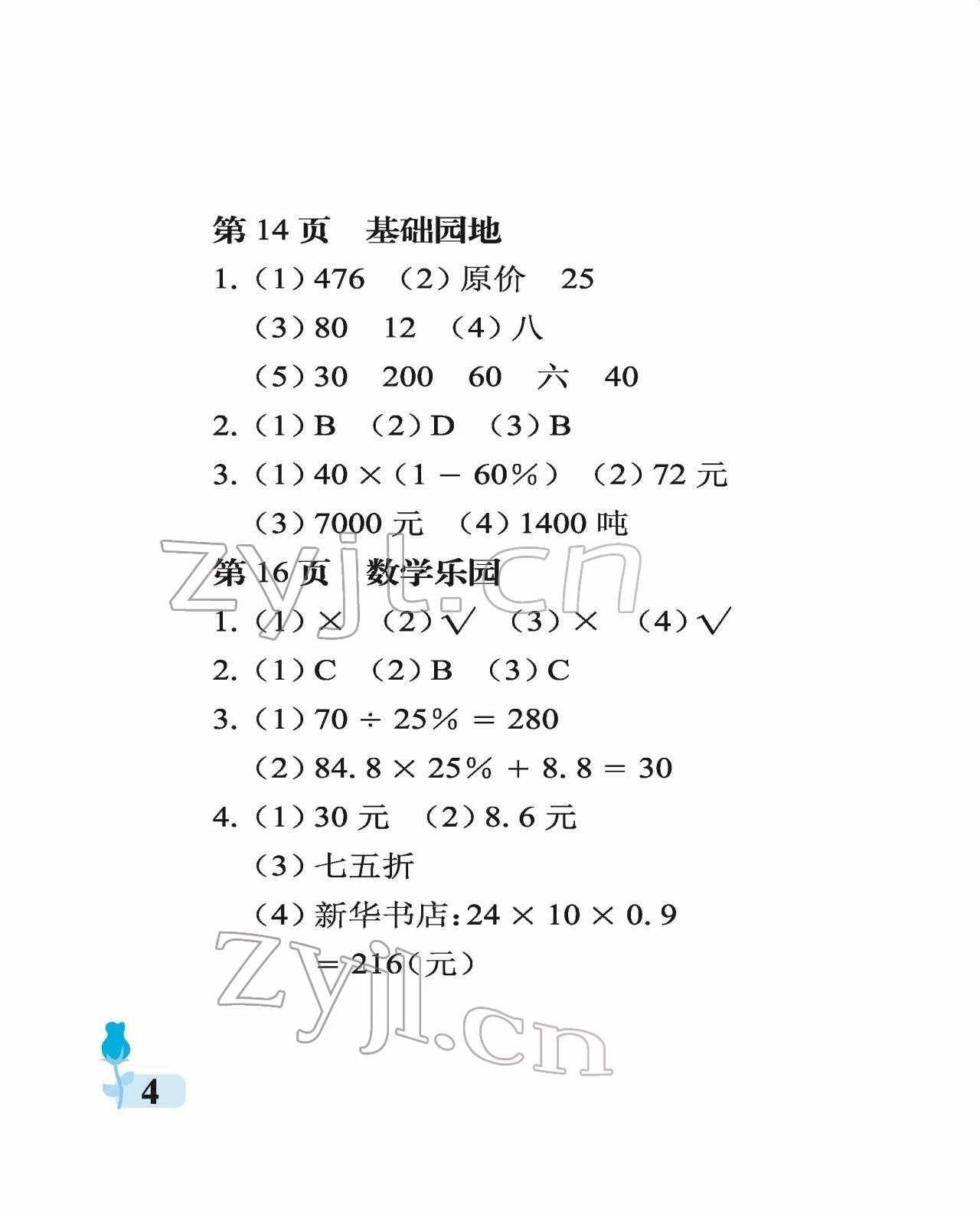 2022年行知天下六年级数学下册青岛版 参考答案第4页