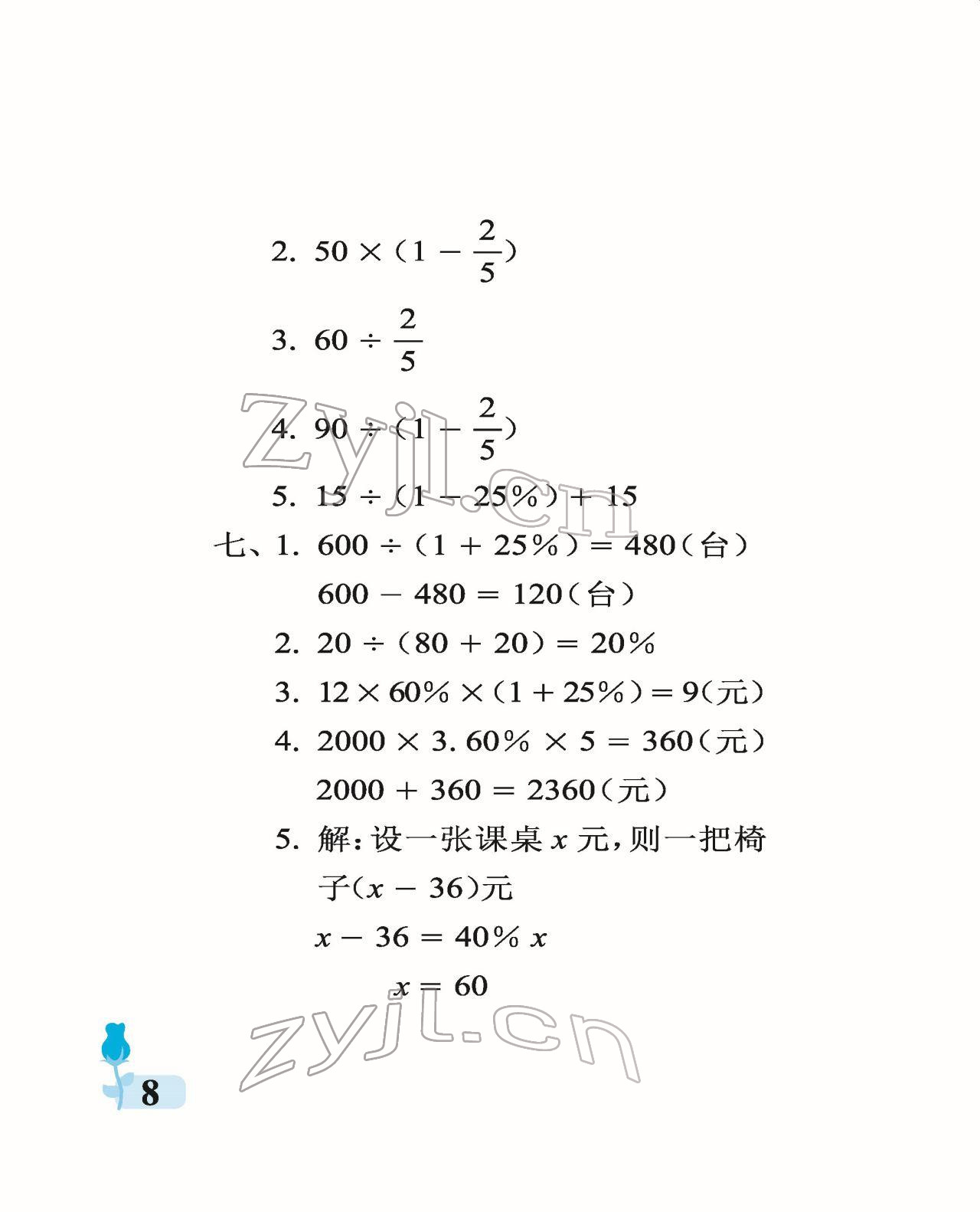 2022年行知天下六年级数学下册青岛版 参考答案第8页