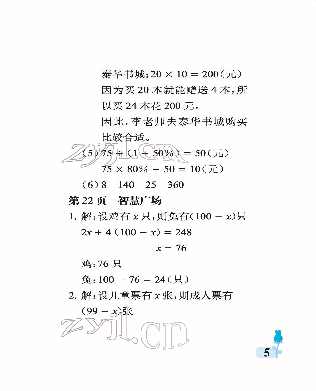 2022年行知天下六年级数学下册青岛版 参考答案第5页