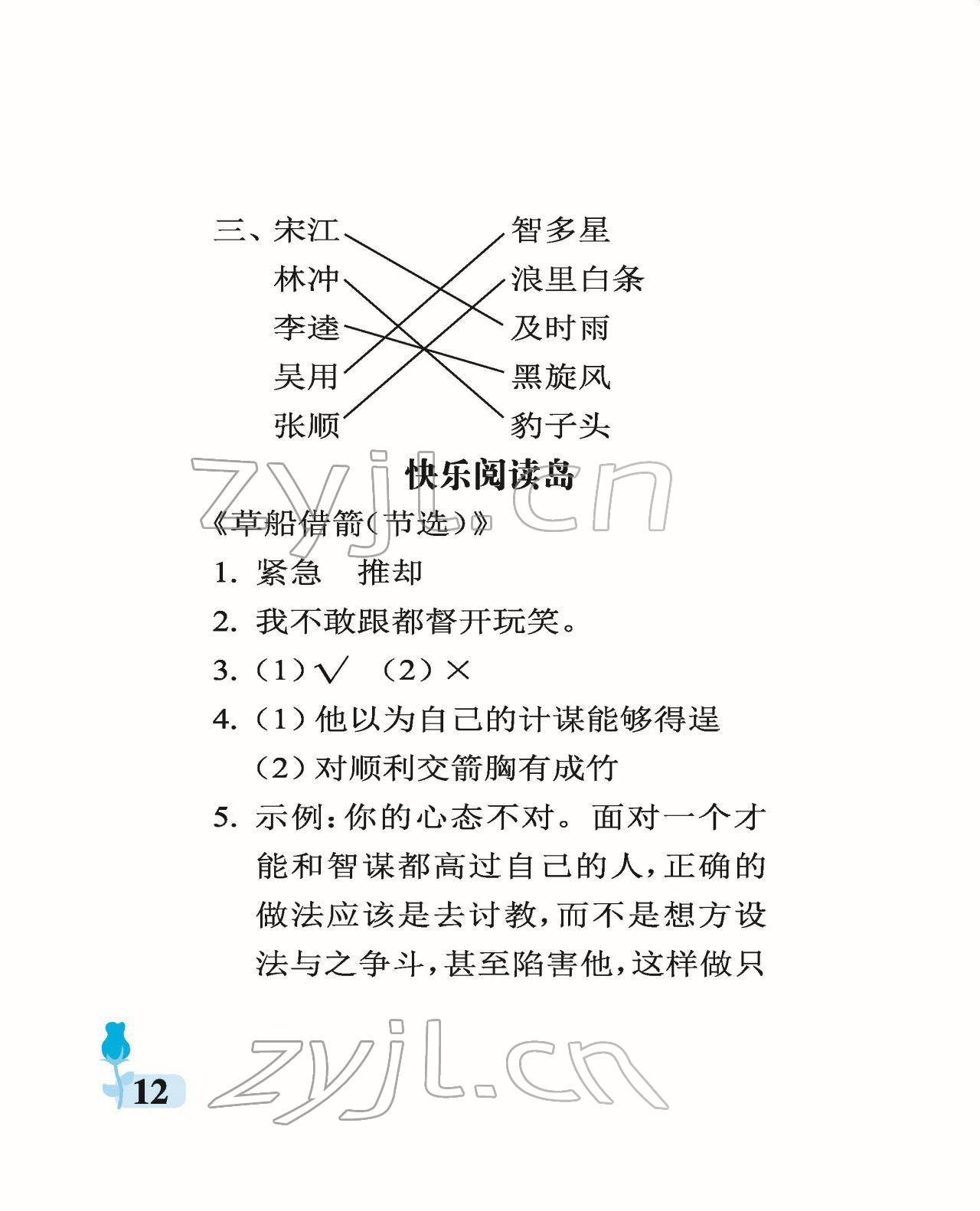 2022年行知天下五年級(jí)語(yǔ)文下冊(cè)人教版 參考答案第12頁(yè)