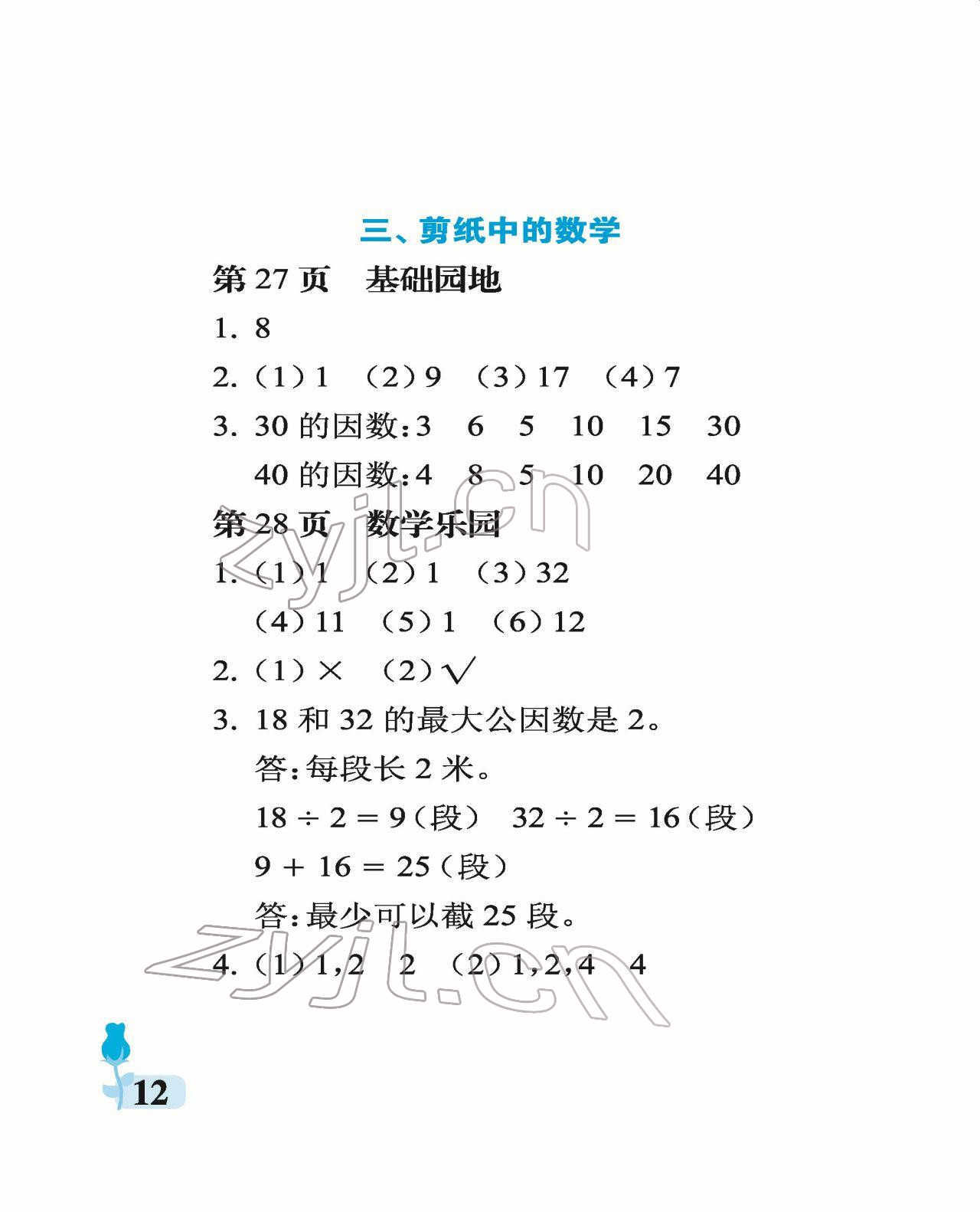 2022年行知天下五年級數(shù)學(xué)下冊青島版 參考答案第12頁