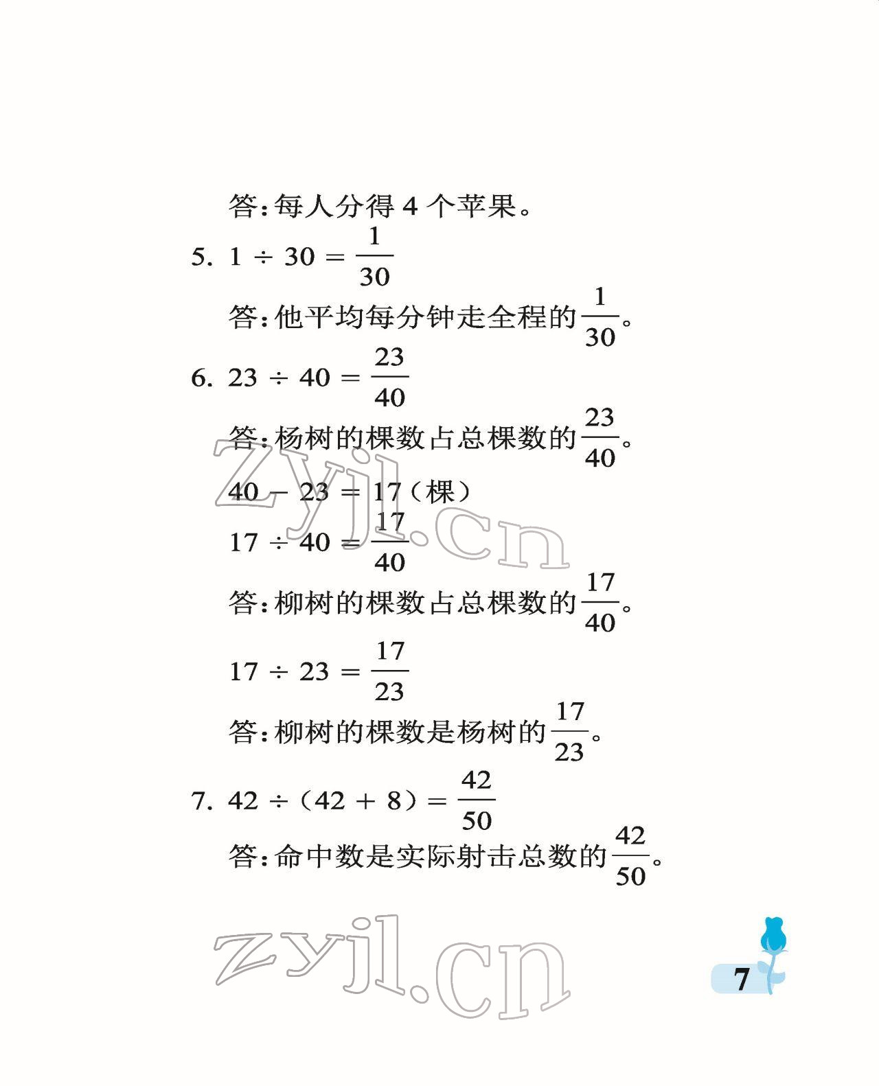 2022年行知天下五年级数学下册青岛版 参考答案第7页