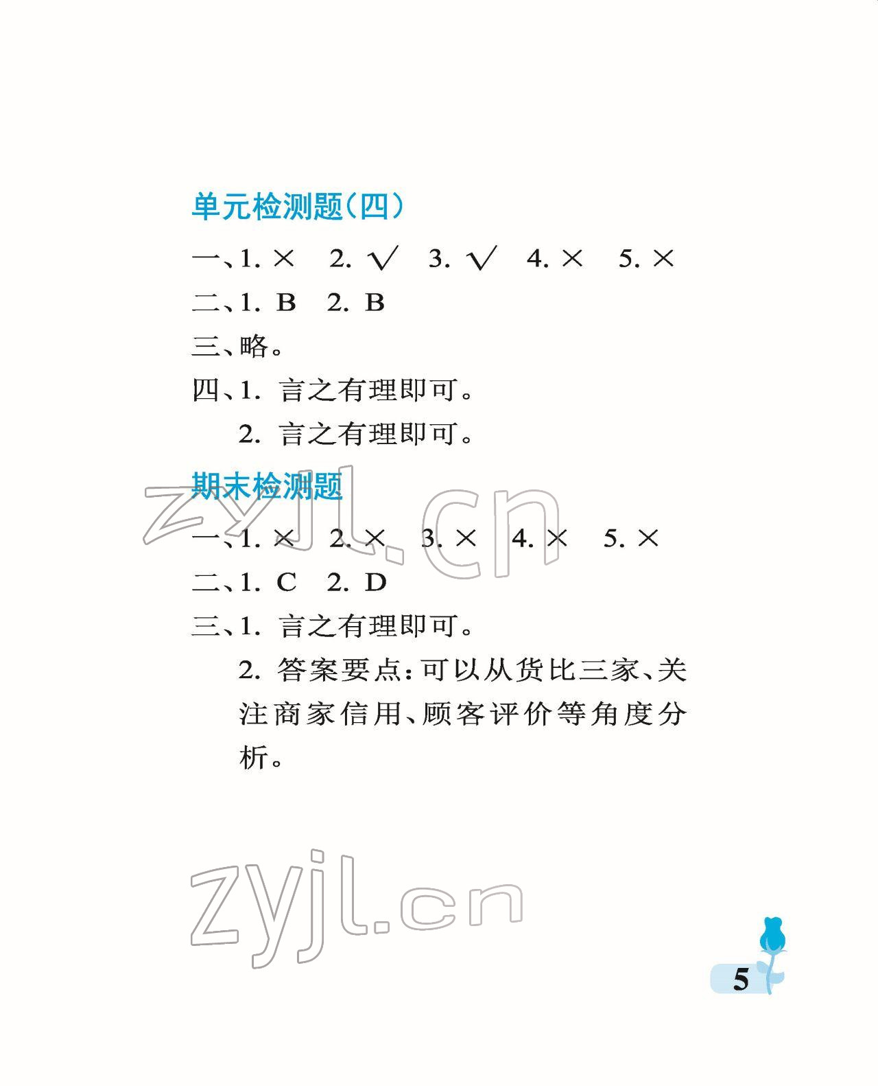 2022年行知天下四年级科学艺术与实践下册青岛版 参考答案第5页