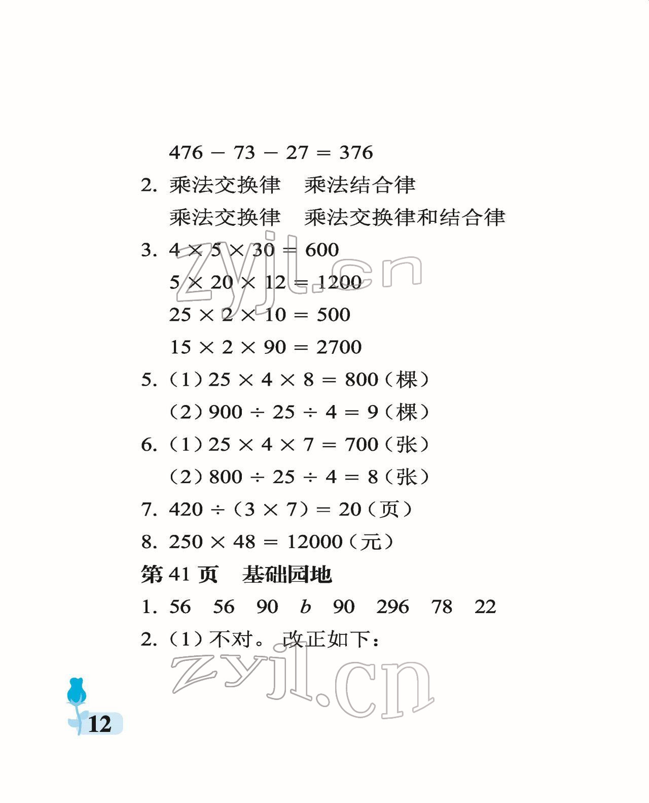 2022年行知天下四年级数学下册青岛版 参考答案第12页