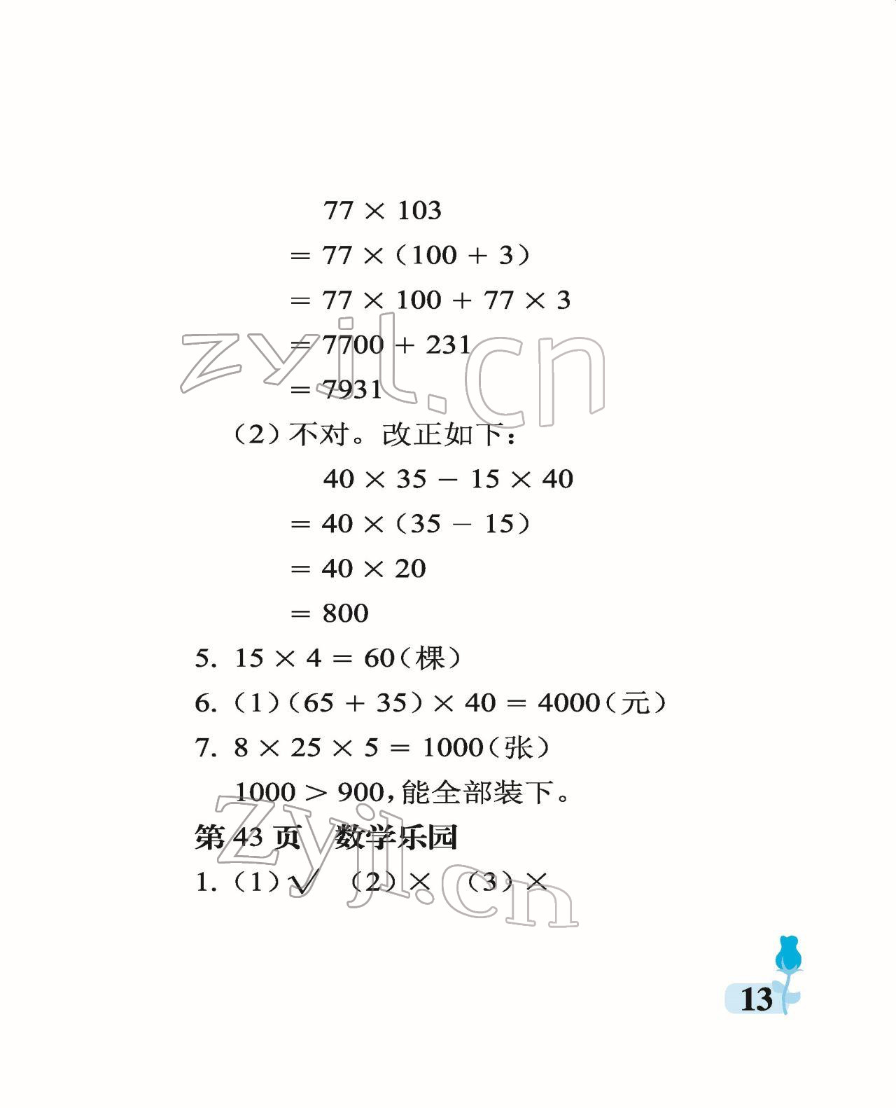 2022年行知天下四年级数学下册青岛版 参考答案第13页