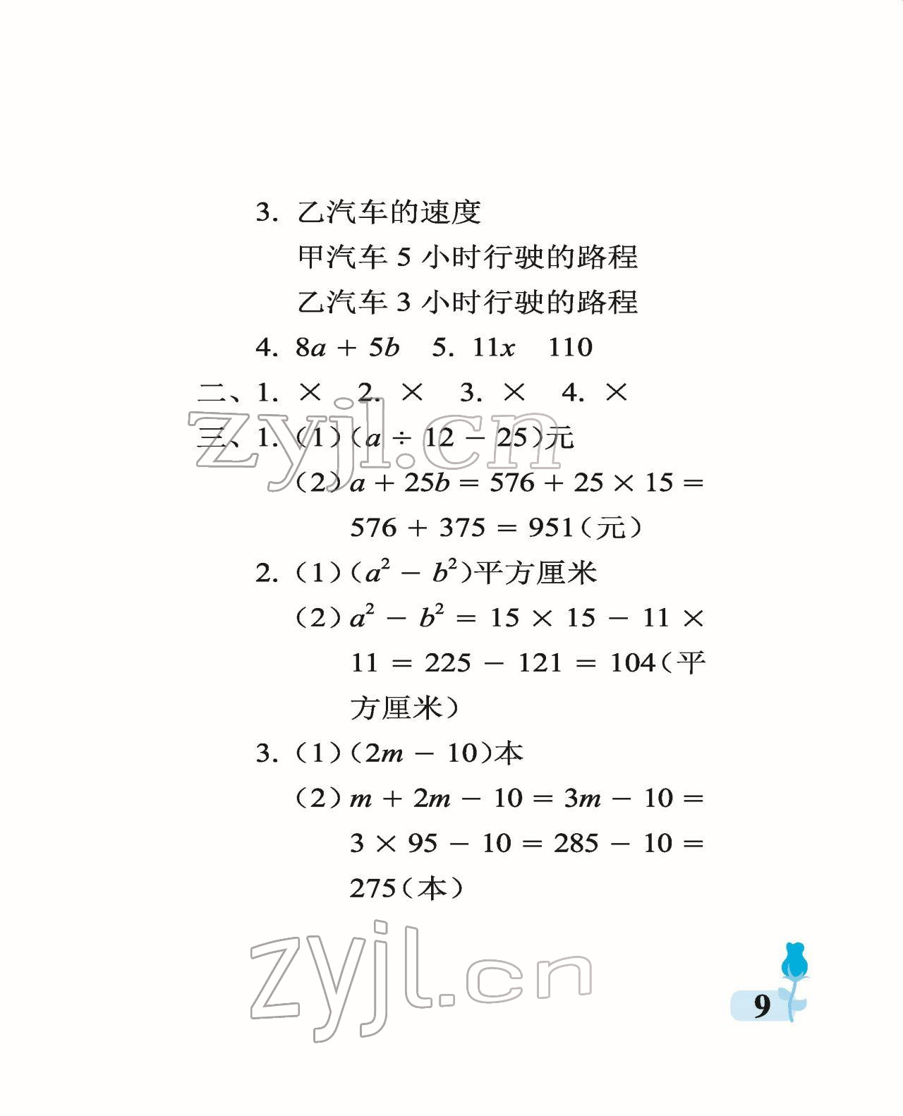 2022年行知天下四年級(jí)數(shù)學(xué)下冊(cè)青島版 參考答案第9頁(yè)