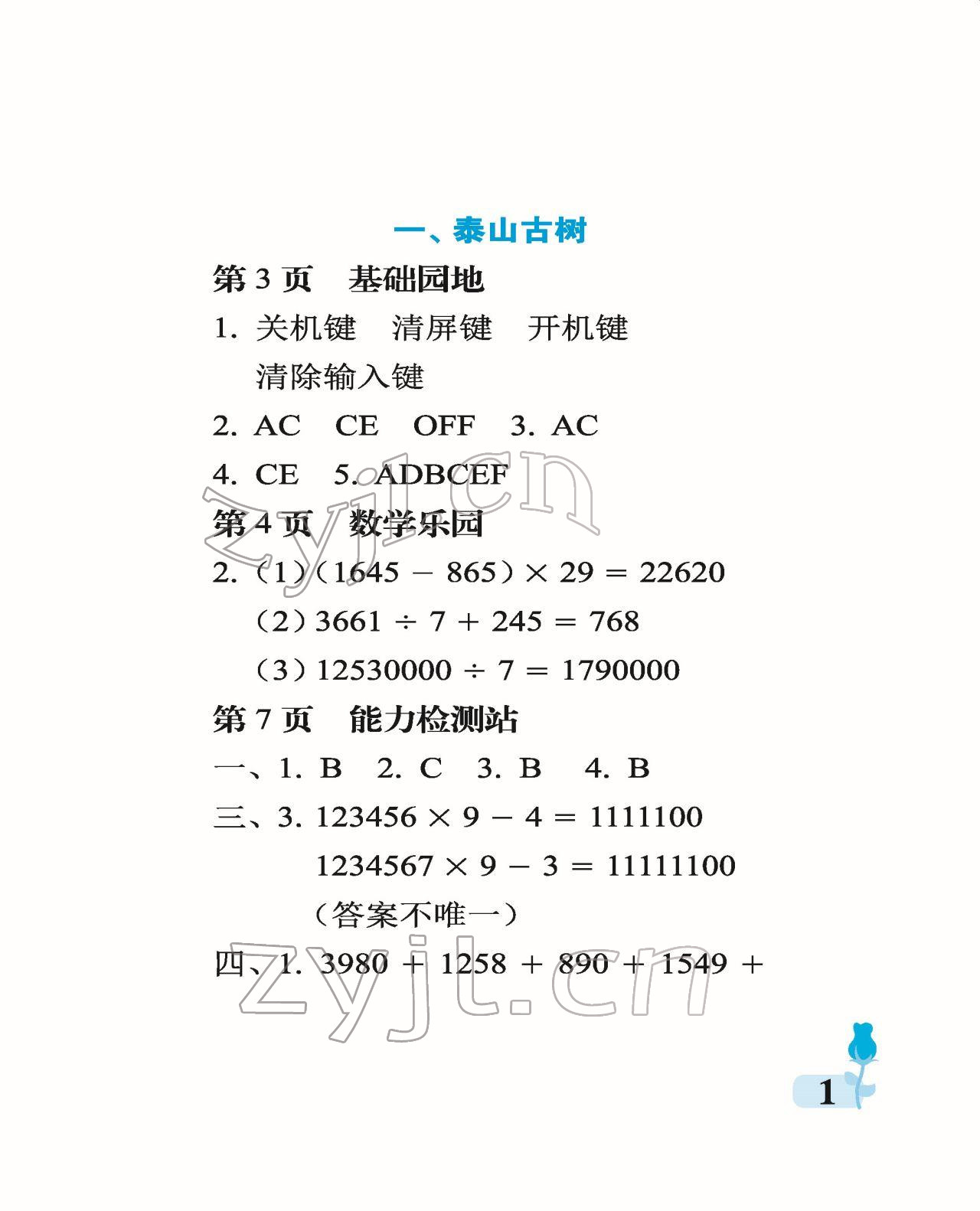 2022年行知天下四年級(jí)數(shù)學(xué)下冊(cè)青島版 參考答案第1頁