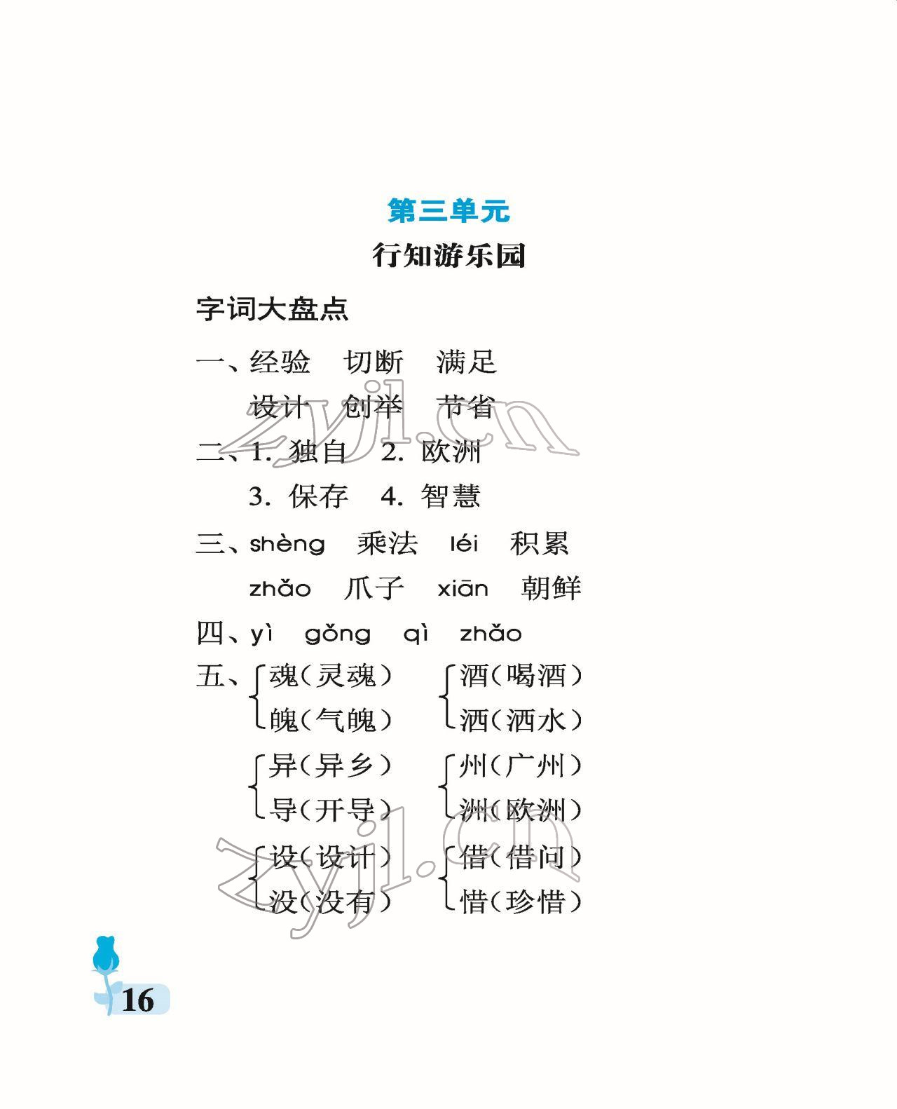 2022年行知天下三年級語文下冊人教版 參考答案第16頁