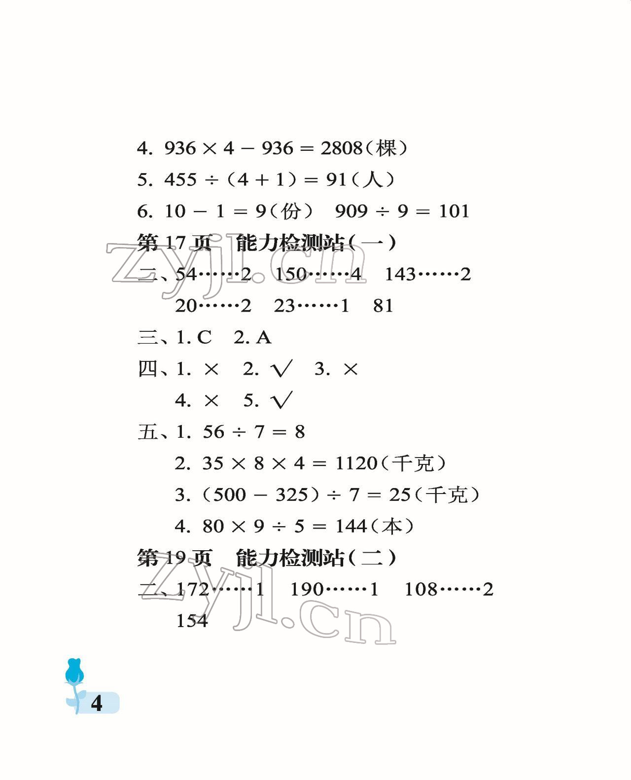 2022年行知天下三年級數(shù)學(xué)下冊青島版 參考答案第4頁