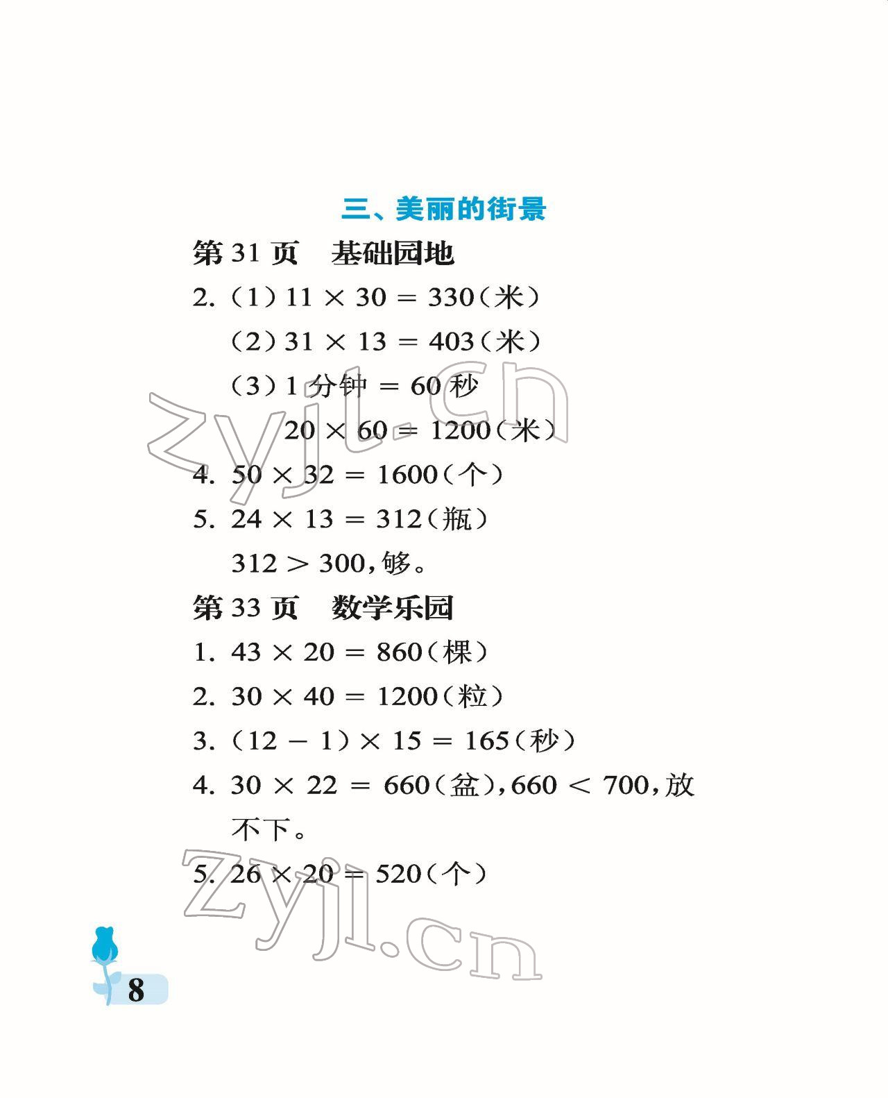 2022年行知天下三年級(jí)數(shù)學(xué)下冊(cè)青島版 參考答案第8頁