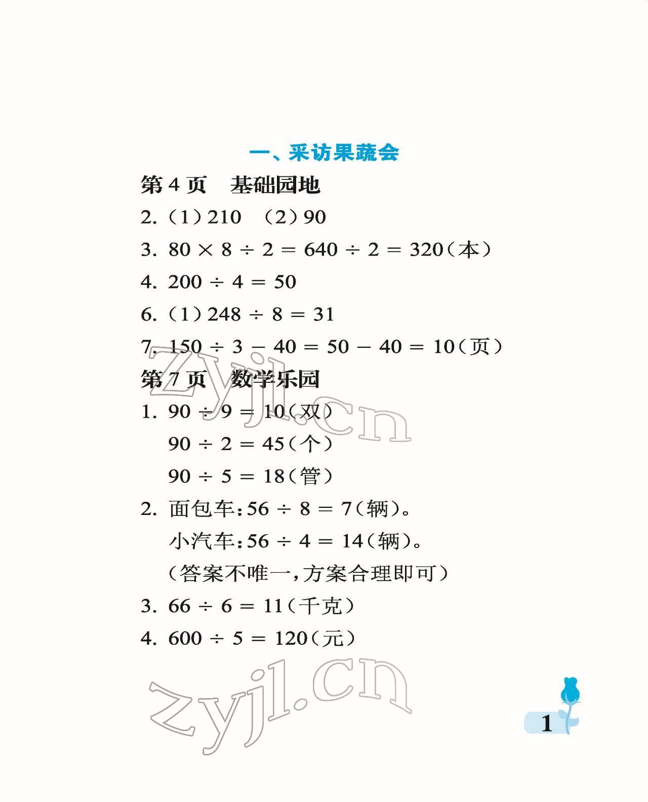 2022年行知天下三年級(jí)數(shù)學(xué)下冊(cè)青島版 參考答案第1頁