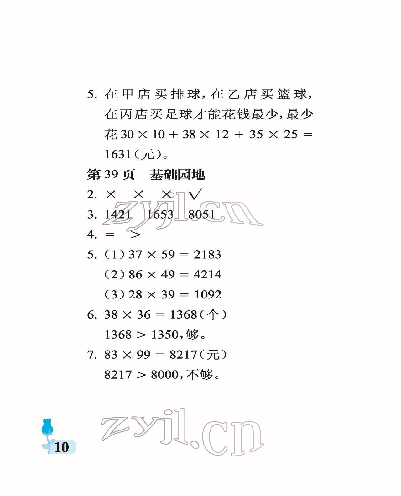 2022年行知天下三年級數(shù)學(xué)下冊青島版 參考答案第10頁