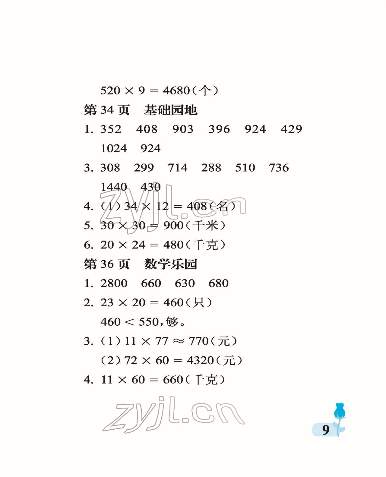 2022年行知天下三年級(jí)數(shù)學(xué)下冊(cè)青島版 參考答案第9頁