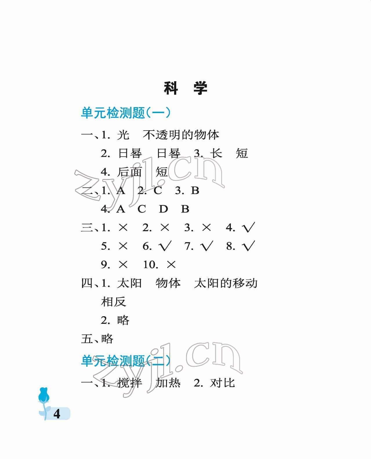 2022年行知天下三年級科學(xué)藝術(shù)與實踐下冊青島版 參考答案第4頁