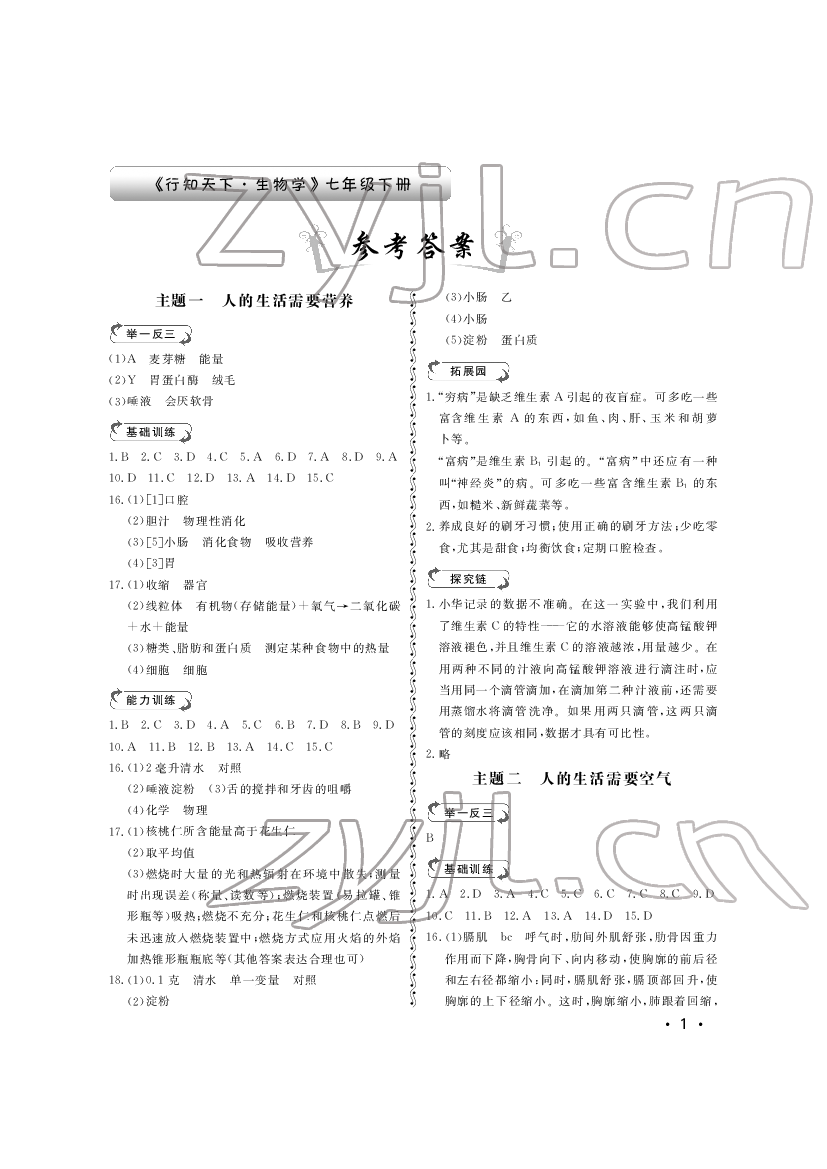 2022年行知天下七年级生物下册济南版 参考答案第1页