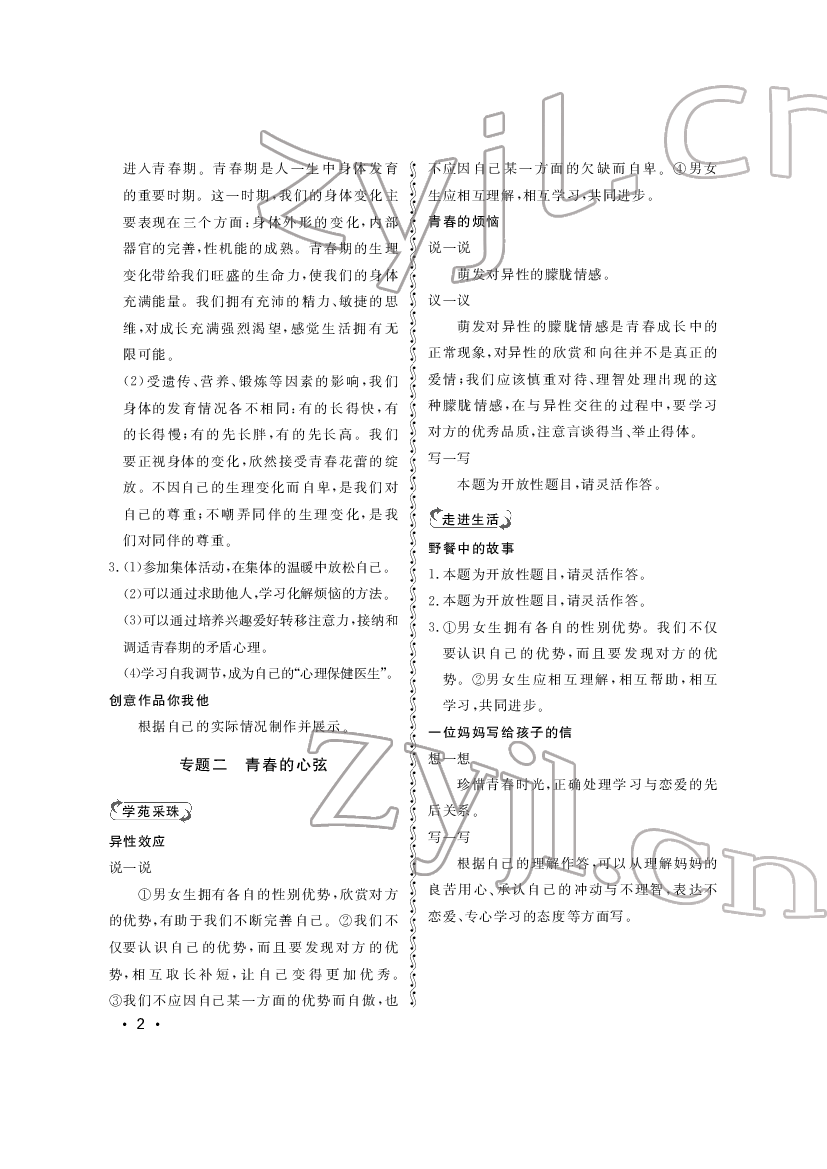 2022年行知天下七年級(jí)道德與法治下冊(cè)人教版 參考答案第2頁