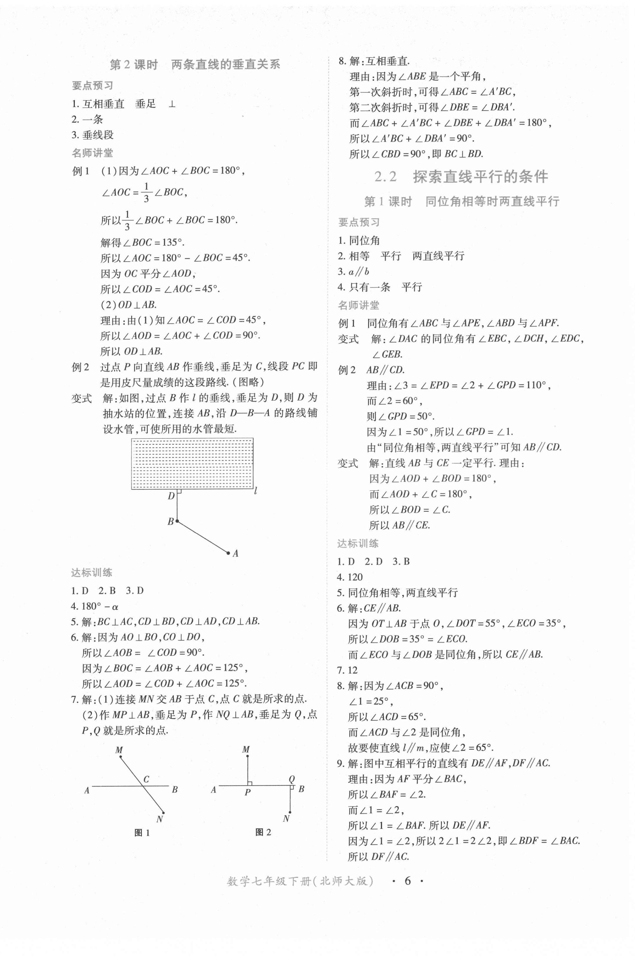 2022年一課一練創(chuàng)新練習(xí)七年級數(shù)學(xué)下冊北師大版 第6頁