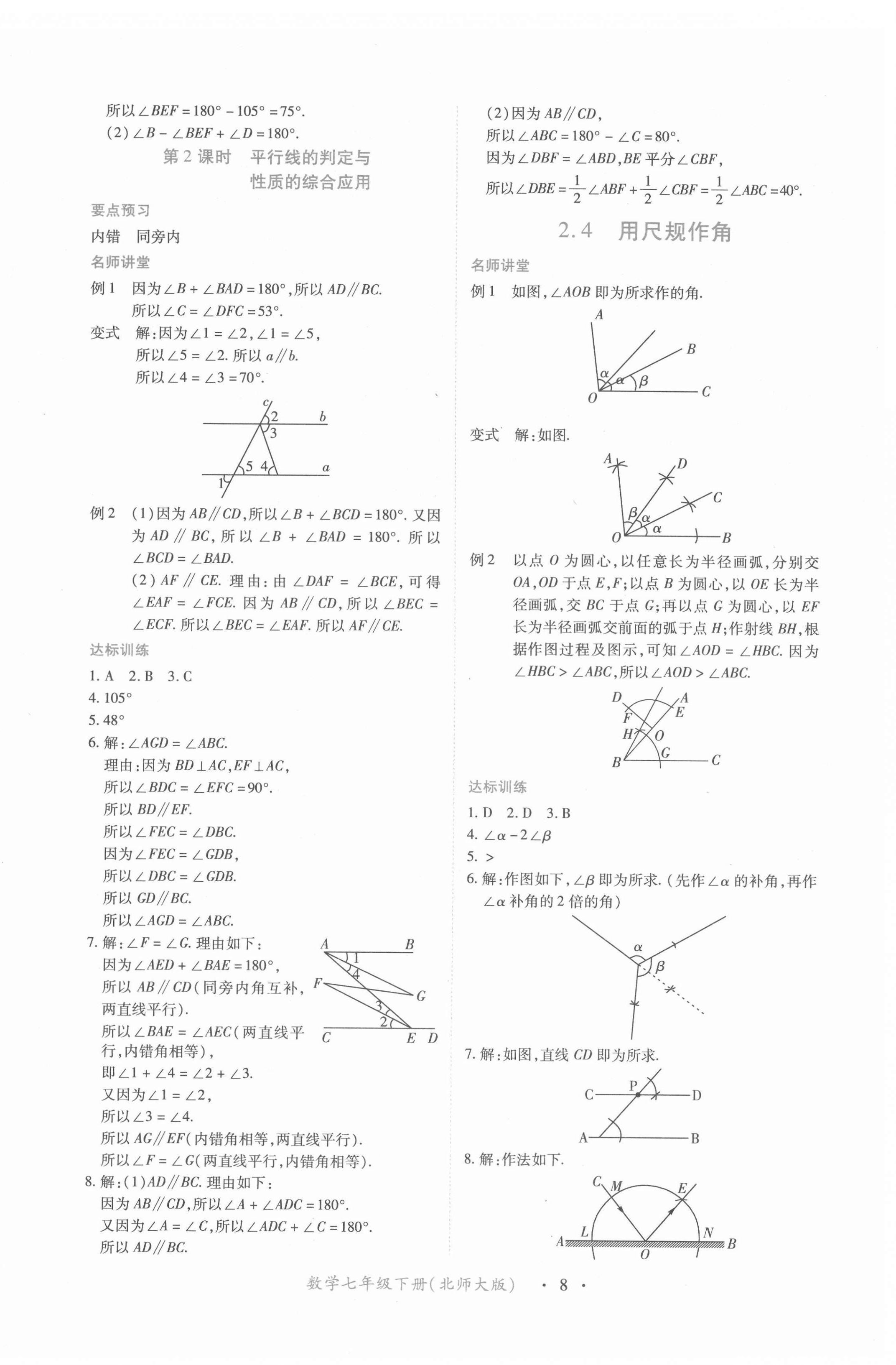 2022年一課一練創(chuàng)新練習(xí)七年級數(shù)學(xué)下冊北師大版 第8頁