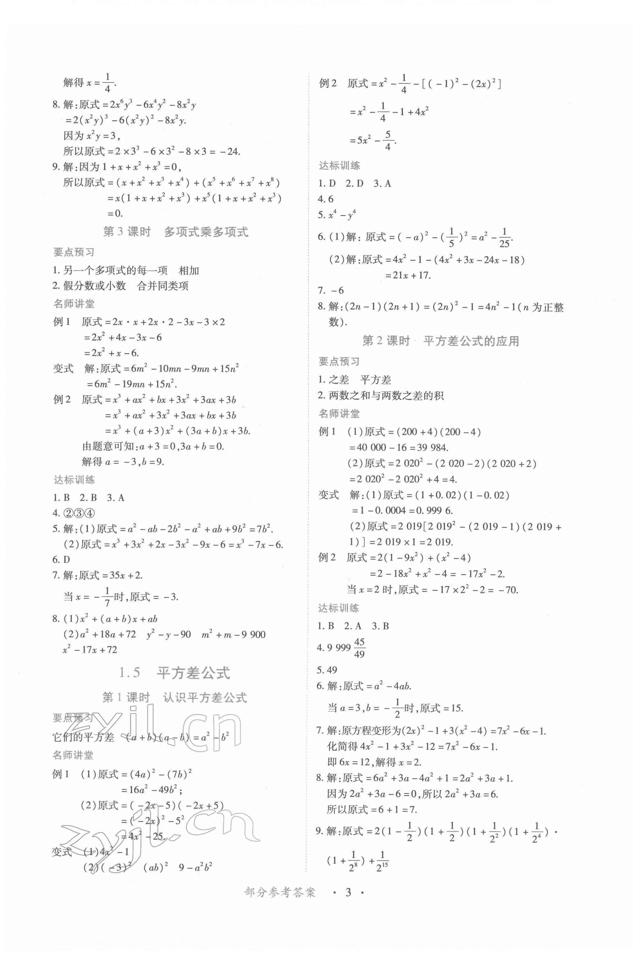 2022年一課一練創(chuàng)新練習(xí)七年級數(shù)學(xué)下冊北師大版 第3頁