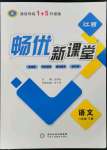 2022年暢優(yōu)新課堂八年級語文下冊人教版江西專版