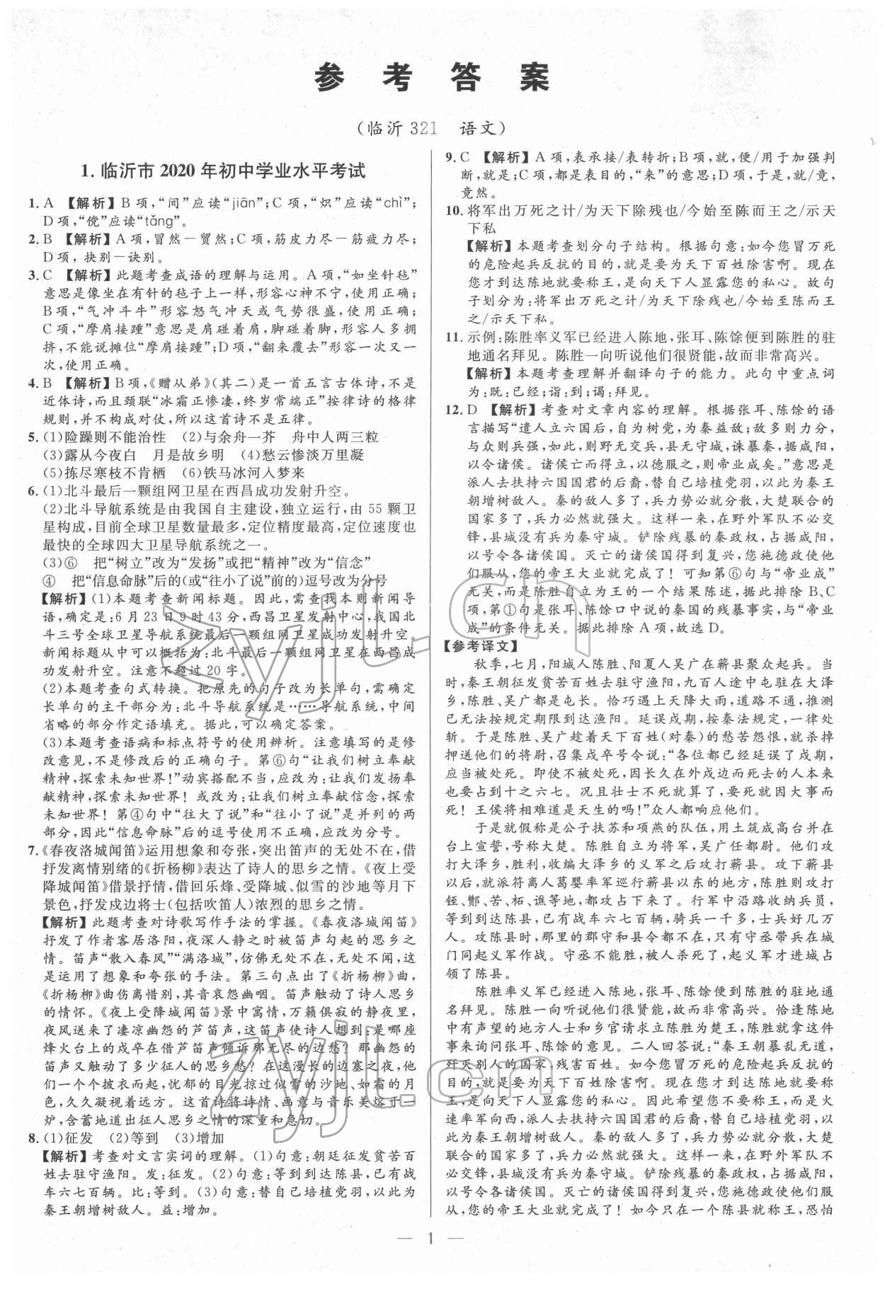 2022年3年真題2年模擬1年預(yù)測(cè)語(yǔ)文臨沂專版 第1頁(yè)