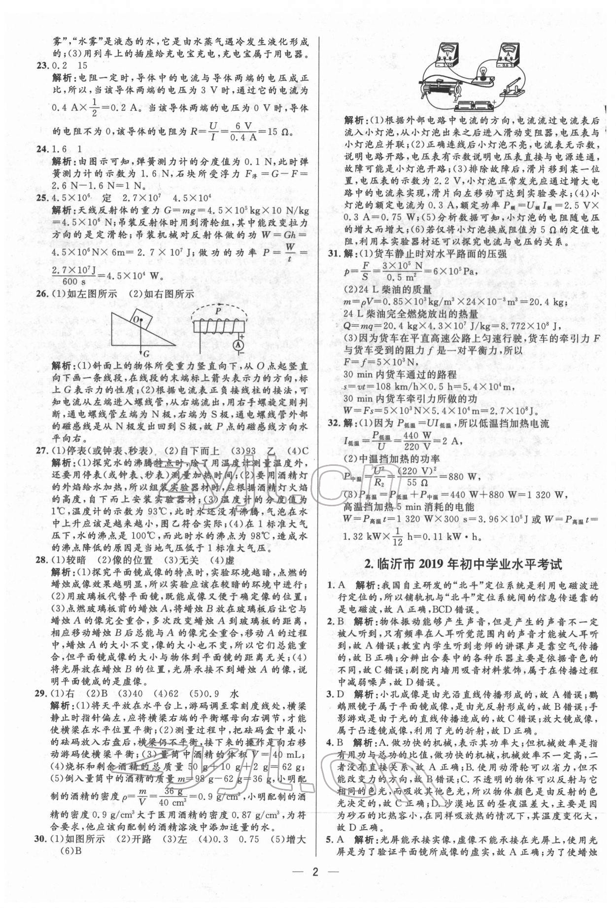 2022年3年真題2年模擬1年預測物理臨沂專版 第2頁
