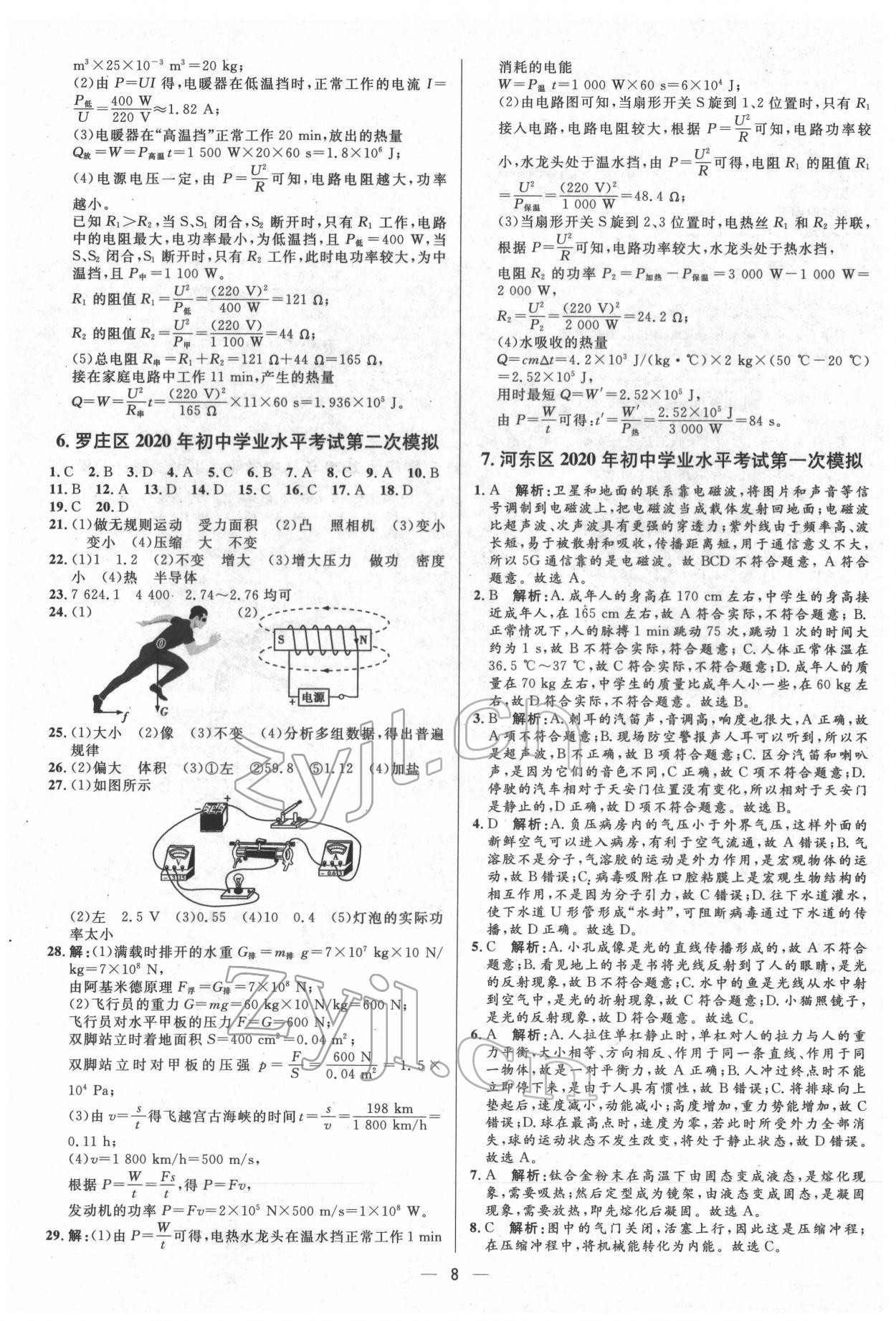 2022年3年真題2年模擬1年預測物理臨沂專版 第8頁