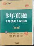 2022年3年真題2年模擬1年預(yù)測物理臨沂專版