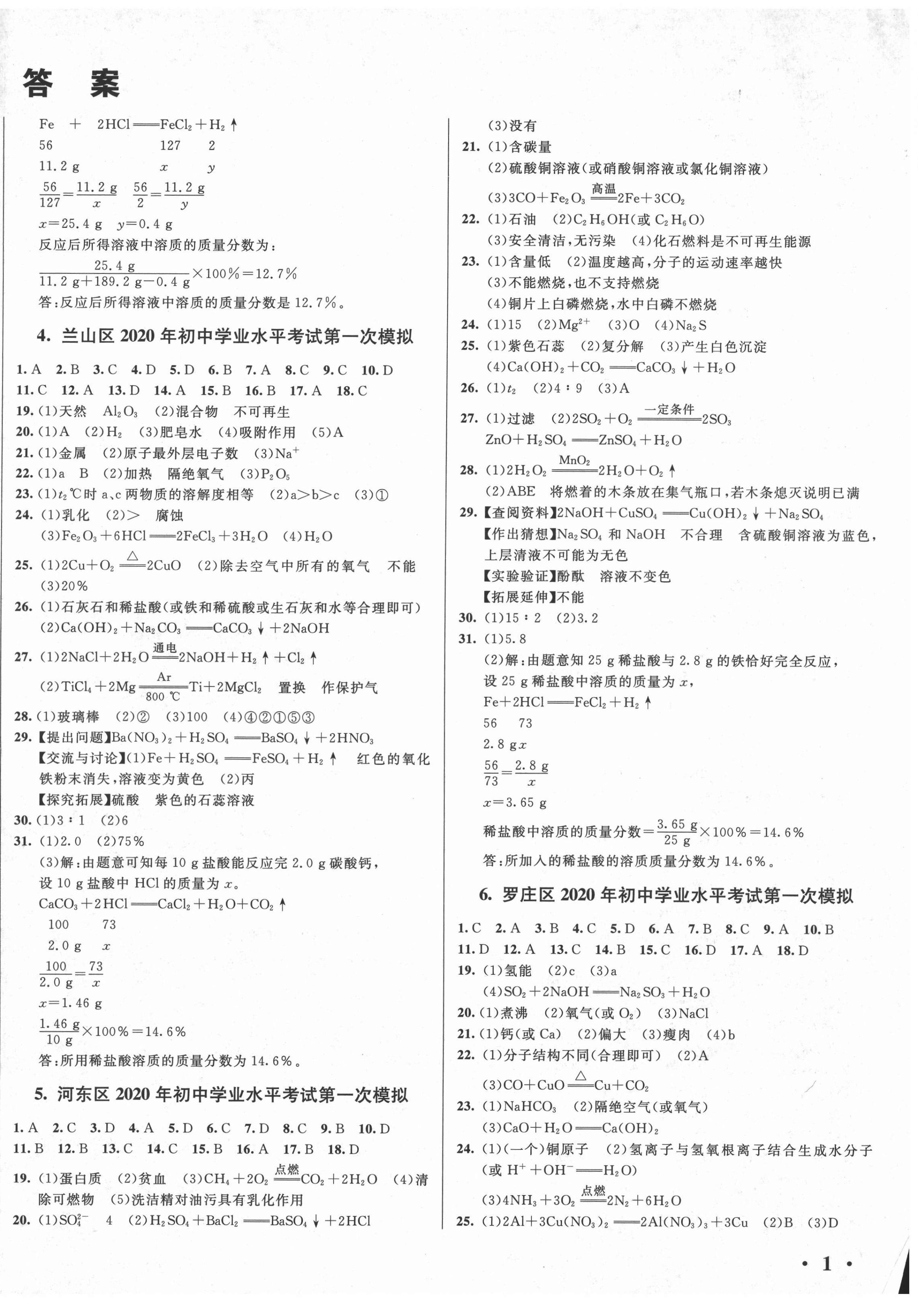 2022年3年真題2年模擬1年預(yù)測(cè)化學(xué)臨沂專版 參考答案第2頁(yè)