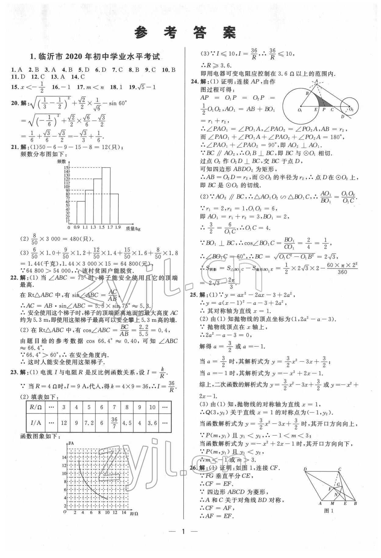 2022年3年真題2年模擬1年預(yù)測數(shù)學(xué)臨沂專版 第1頁