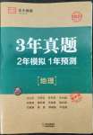 2022年3年真題2年模擬1年預(yù)測地理臨沂專版