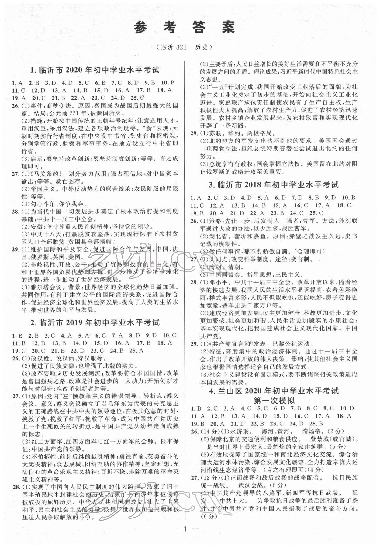 2022年3年真題2年模擬1年預測歷史臨沂專版 第1頁