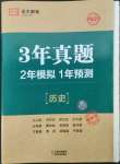 2022年3年真題2年模擬1年預測歷史臨沂專版