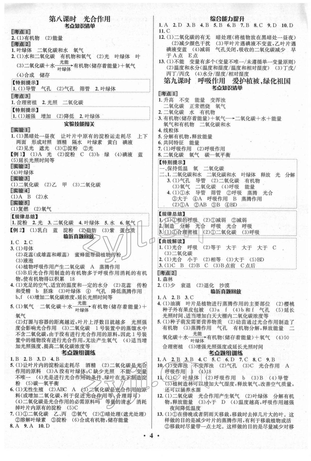 2022年中考對策生物臨沂專版 參考答案第4頁