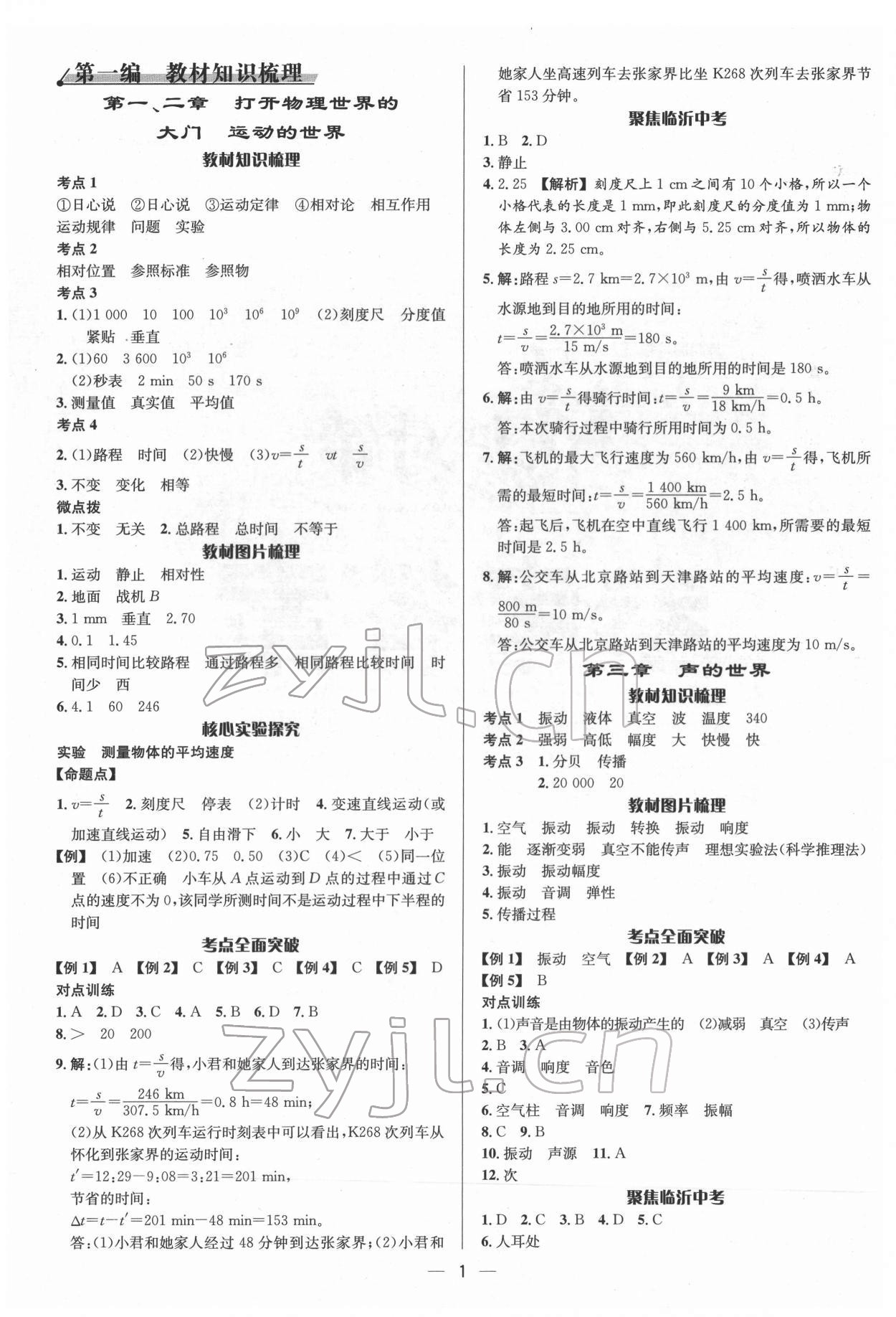 2022年中考对策物理临沂专版 参考答案第1页