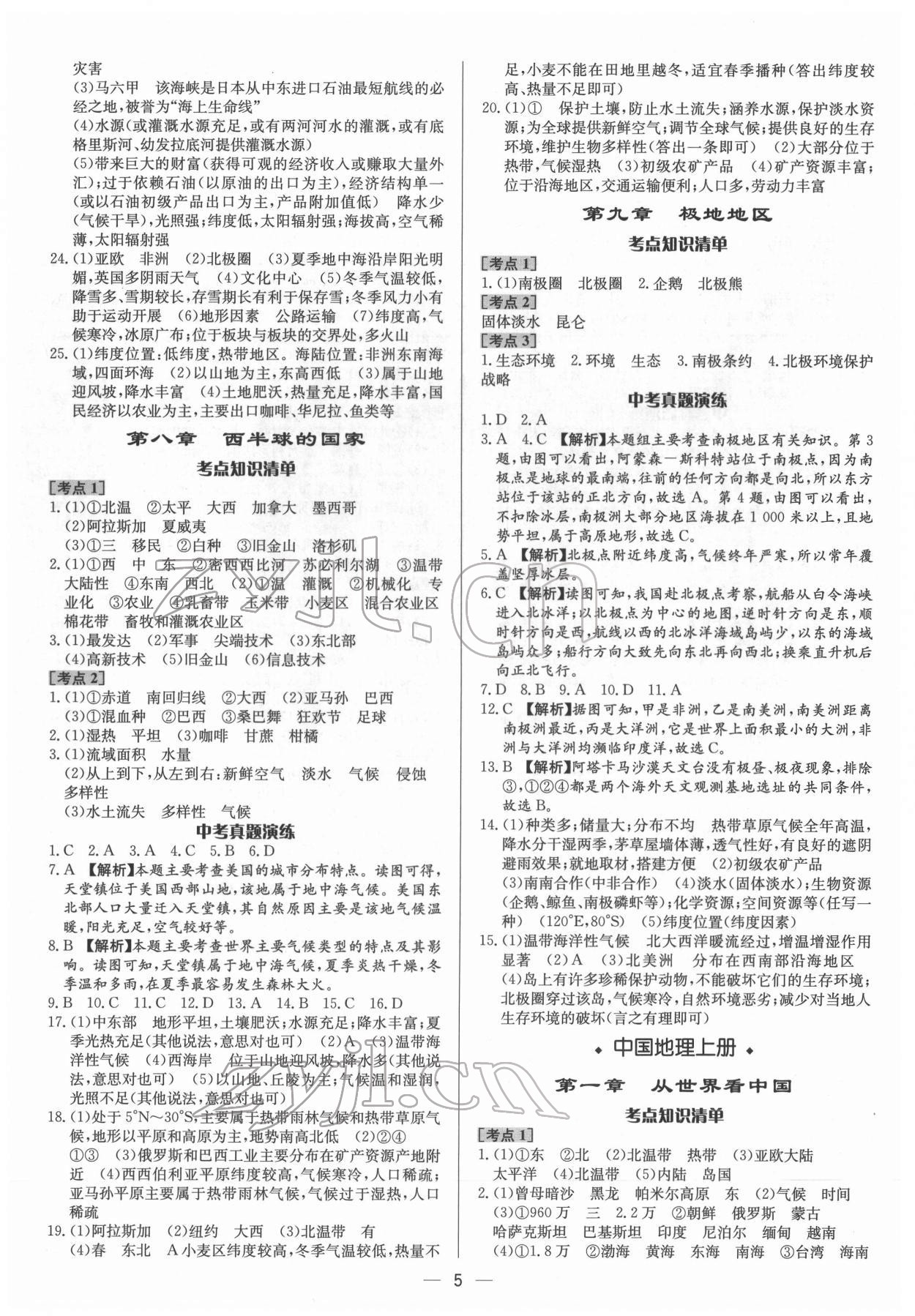 2022年中考對策地理臨沂專版 參考答案第5頁