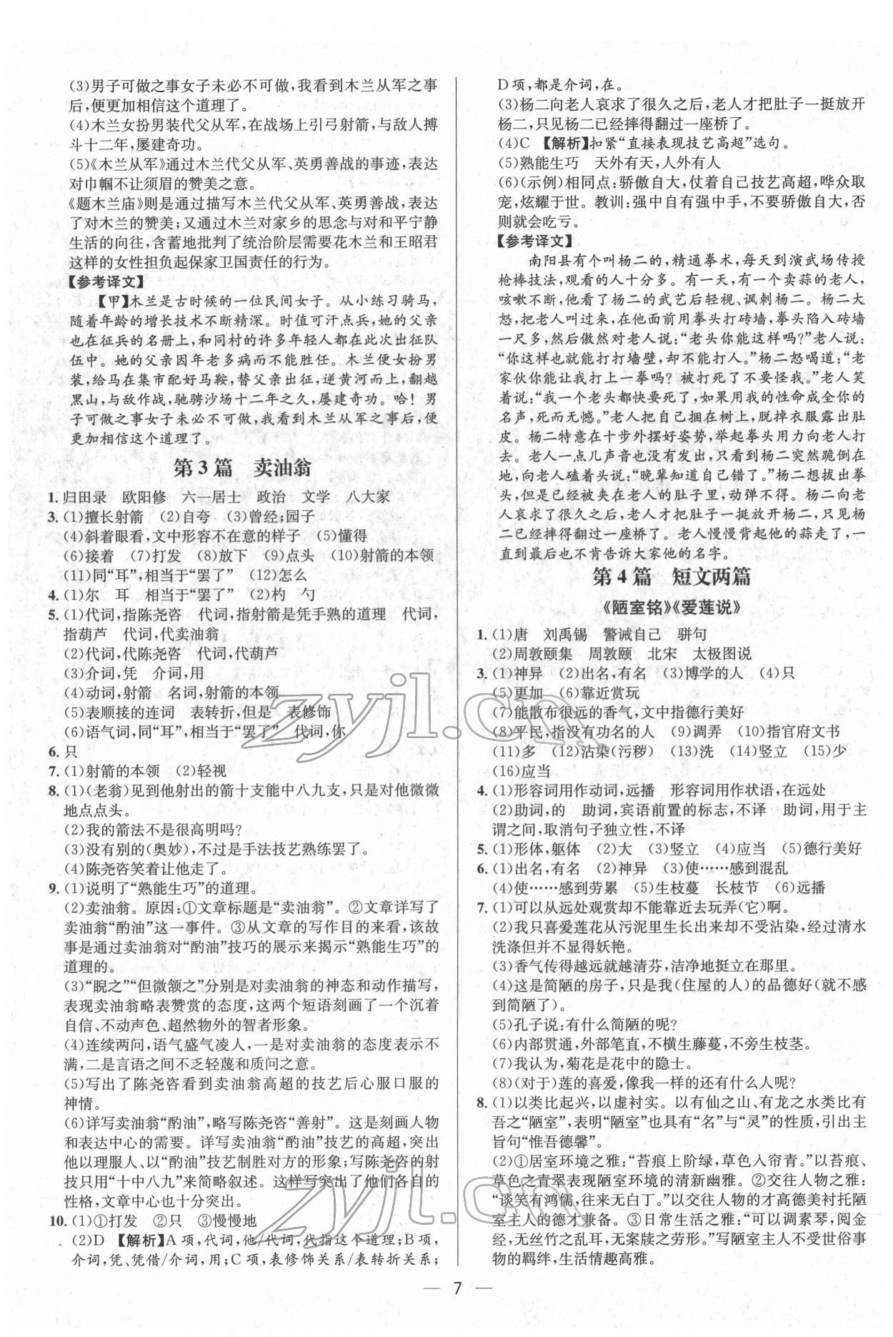 2022年中考对策语文临沂专版 参考答案第7页