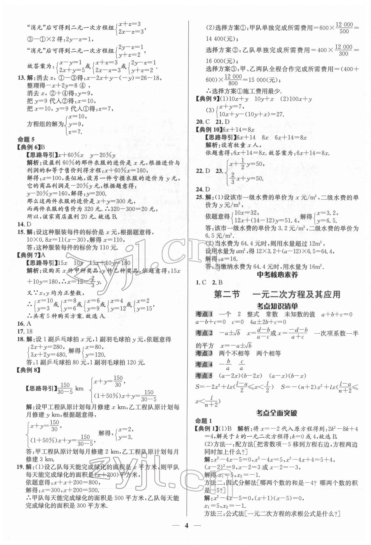 2022年中考對(duì)策數(shù)學(xué)臨沂專版 參考答案第4頁(yè)