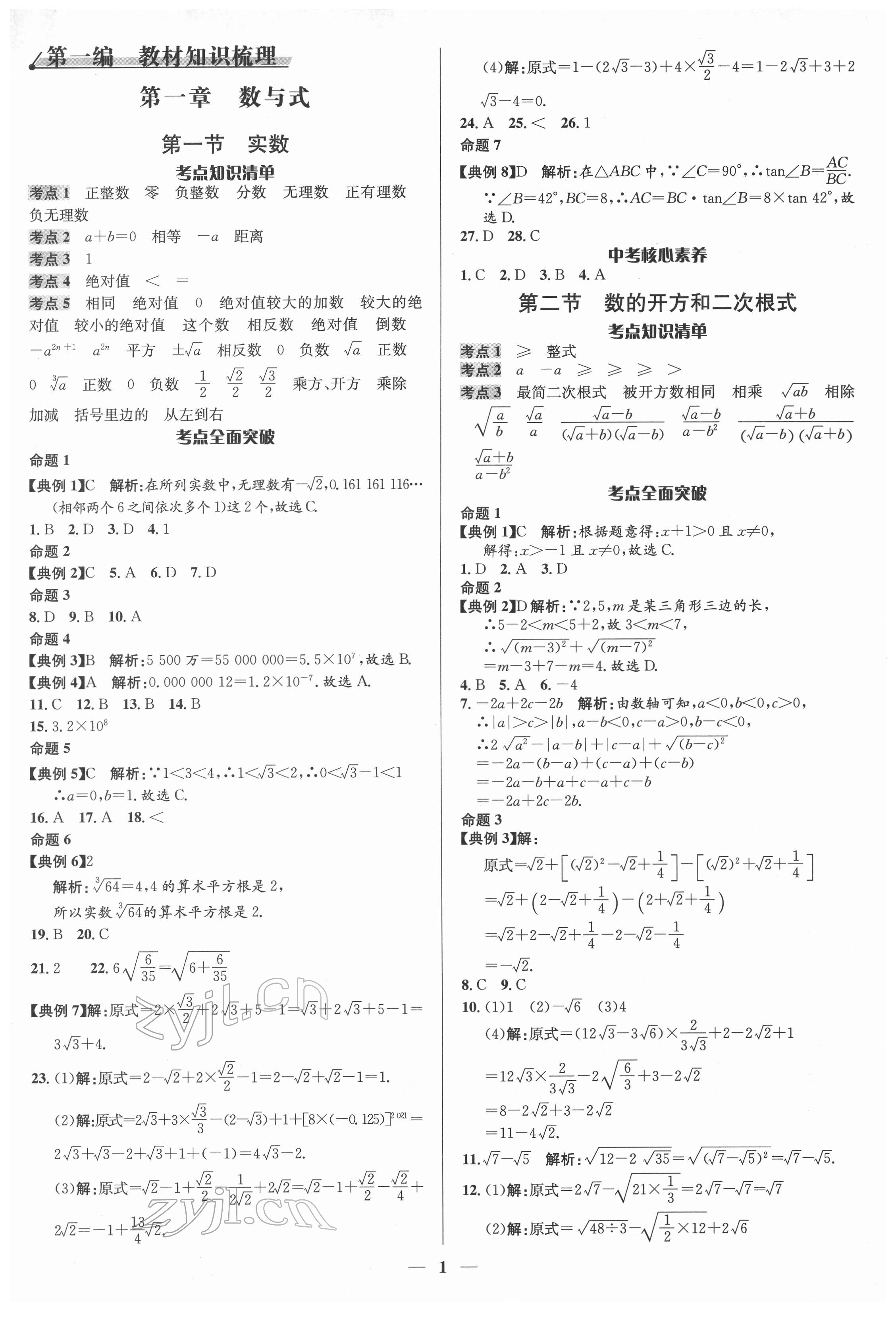 2022年中考對策數(shù)學(xué)臨沂專版 參考答案第1頁