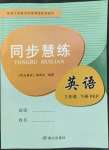 2022年同步慧練三年級英語下冊人教版