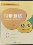 2022年同步慧練三年級語文下冊人教版