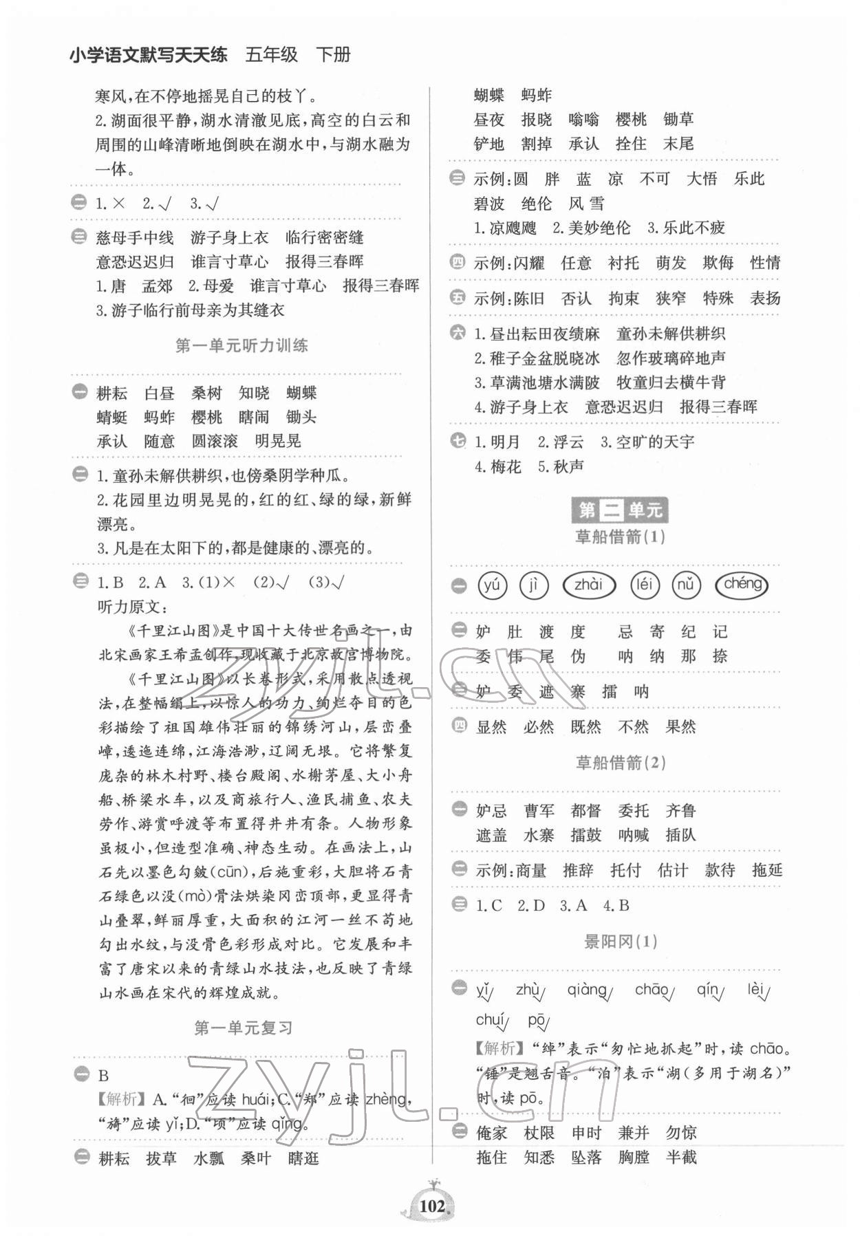 2022年小學(xué)語(yǔ)文默寫(xiě)天天練五年級(jí)下冊(cè)人教版 第2頁(yè)