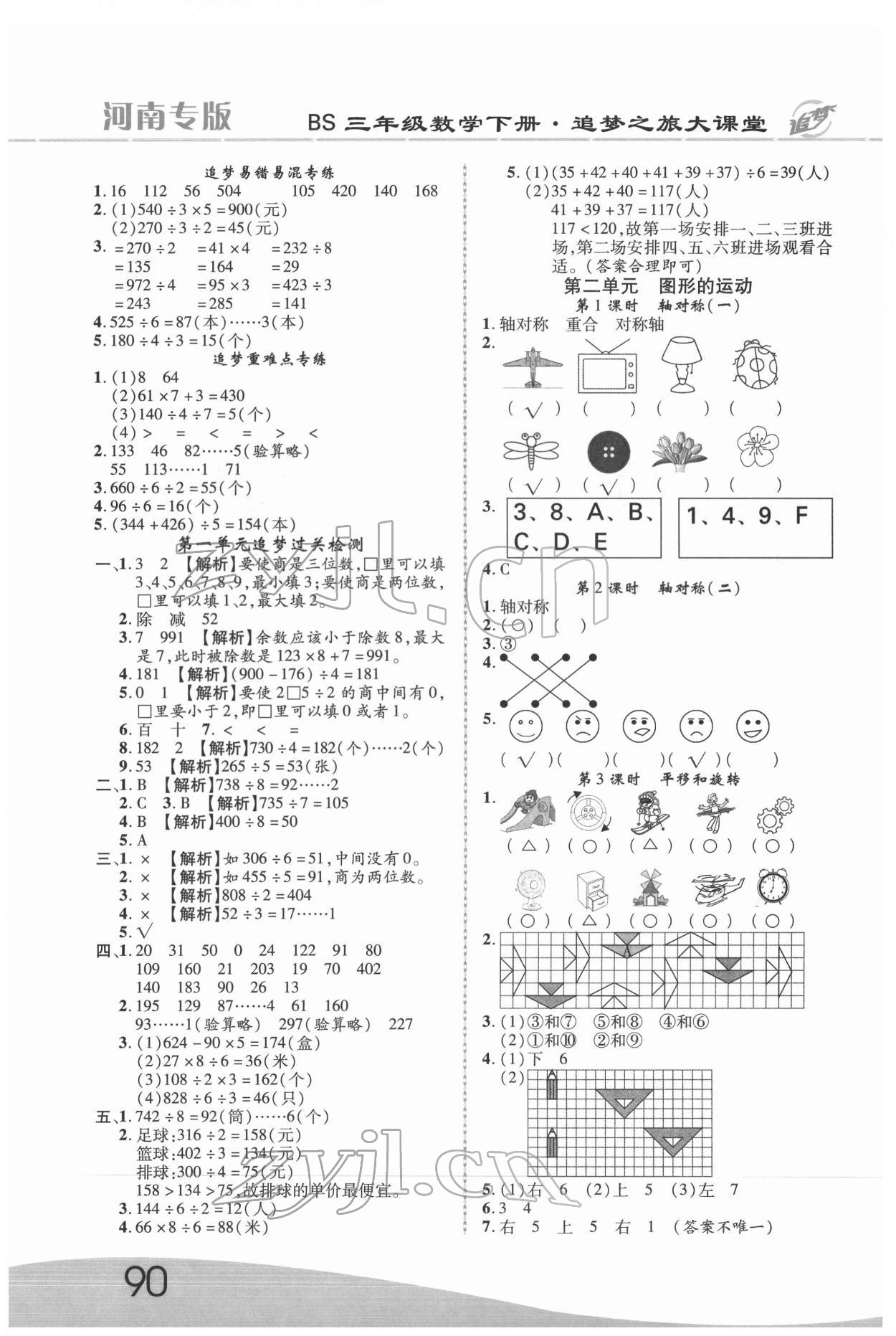 2022年追夢之旅大課堂三年級數(shù)學(xué)下冊北師大版河南專版 第2頁